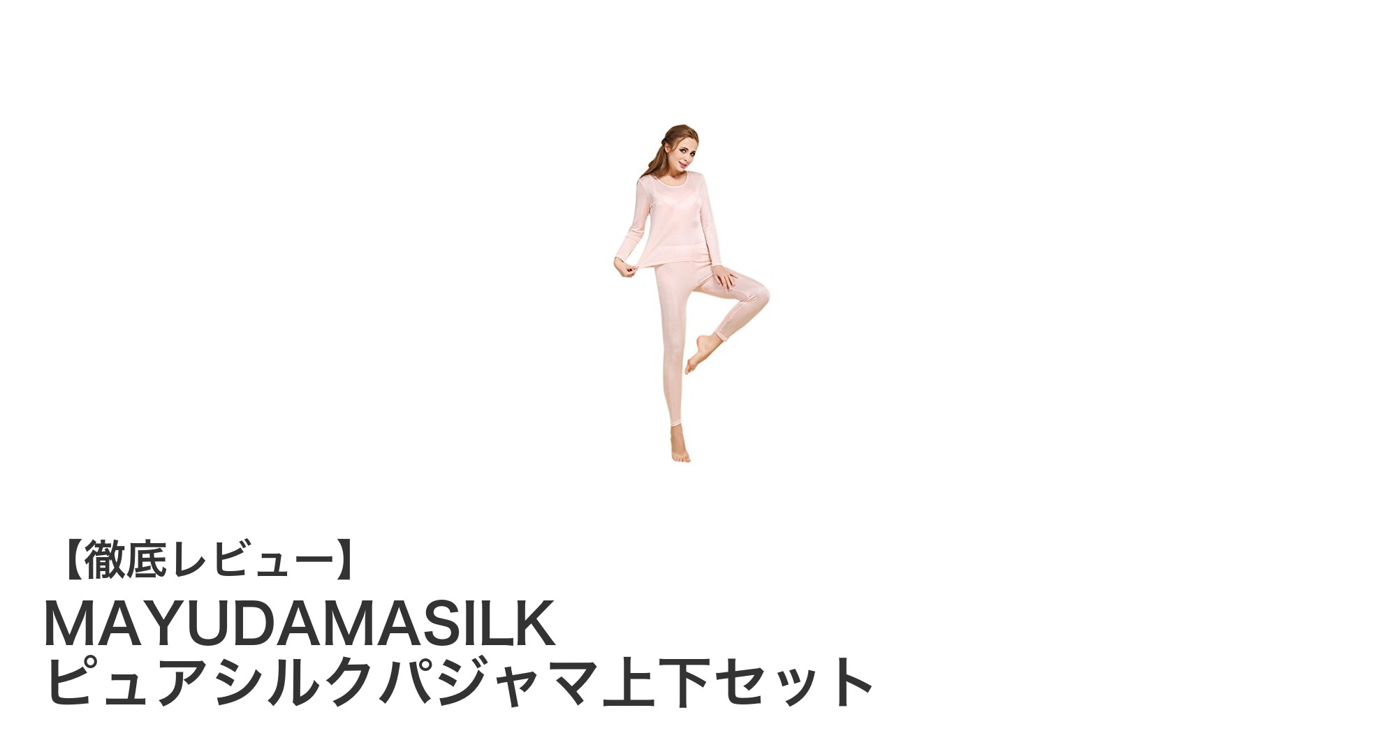 冬の快適さを極める！MAYUDAMASILKのピュアシルクパジャマ上下セットレビュー