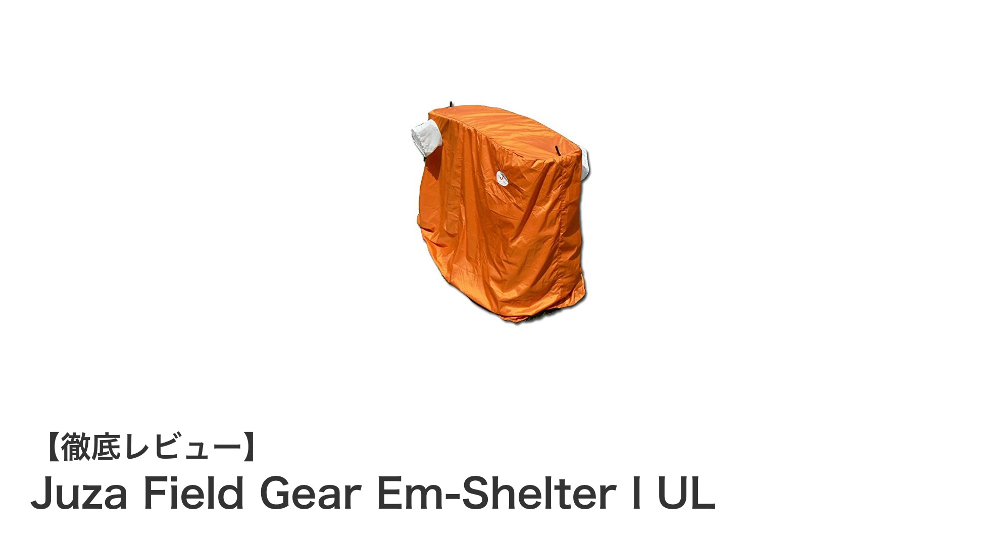 軽量&高機能!初心者にもおすすめのJuza Field Gear Em-Shelter I ULシェルターとは?