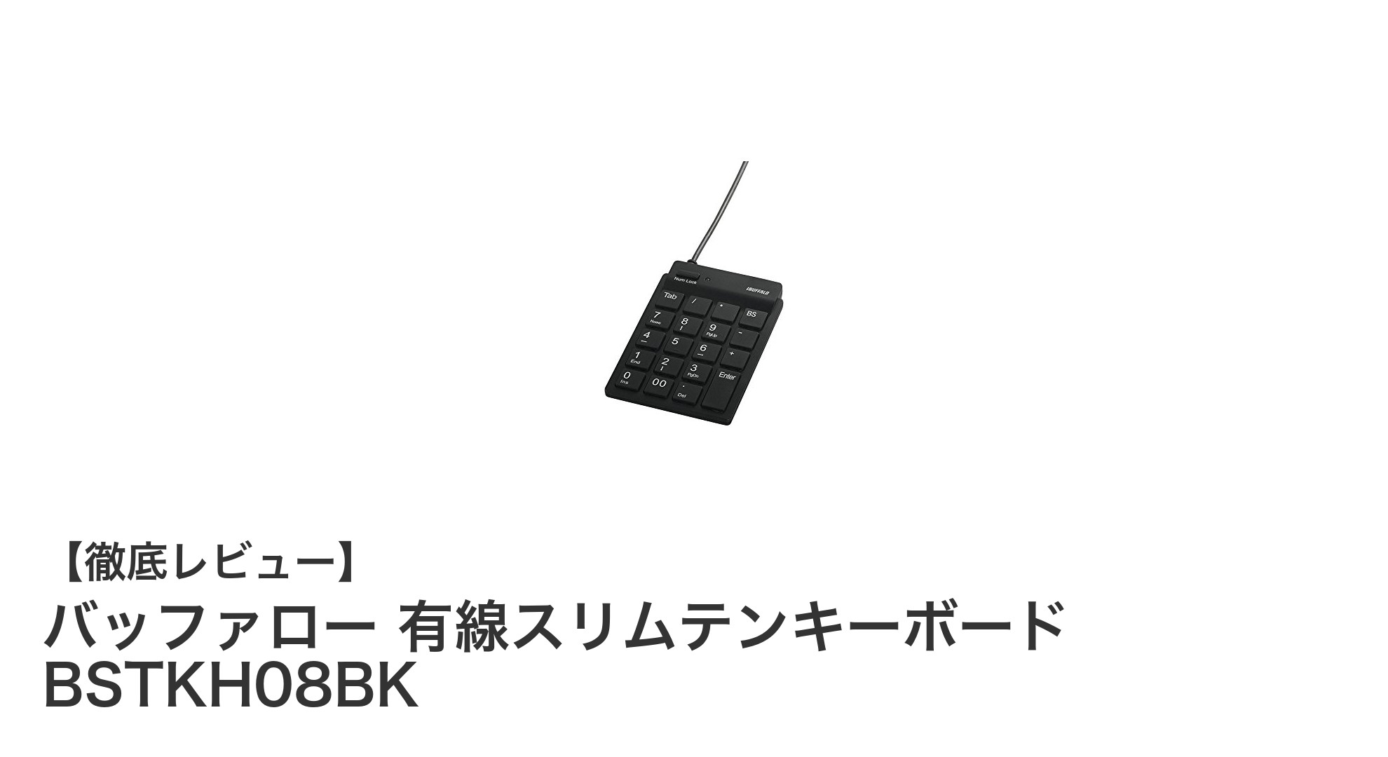 コンパクトで使いやすい！バッファロー有線スリムテンキーボードBSTKH08BKの魅力とは？