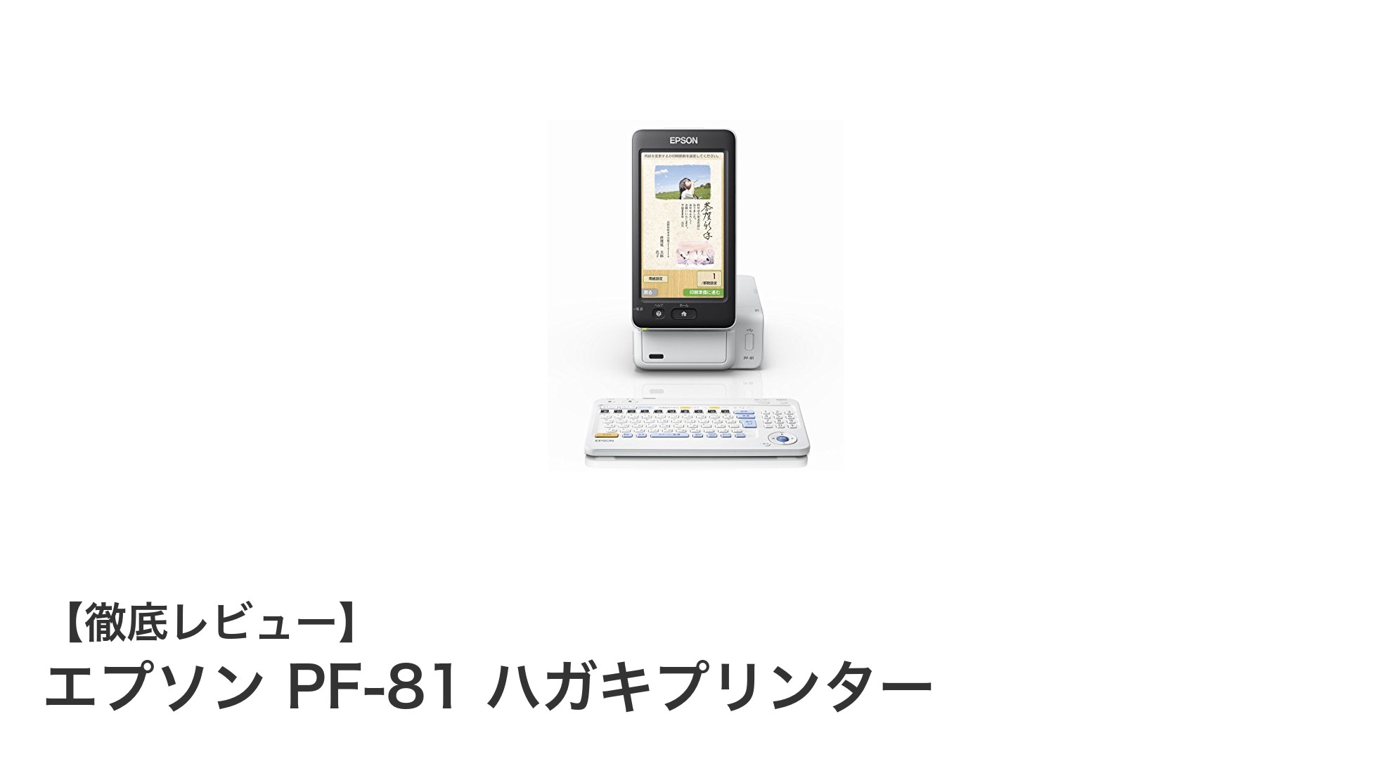 スマホ連携も可能!エプソン PF-81 ハガキプリンターで年賀状作成がもっと簡単に