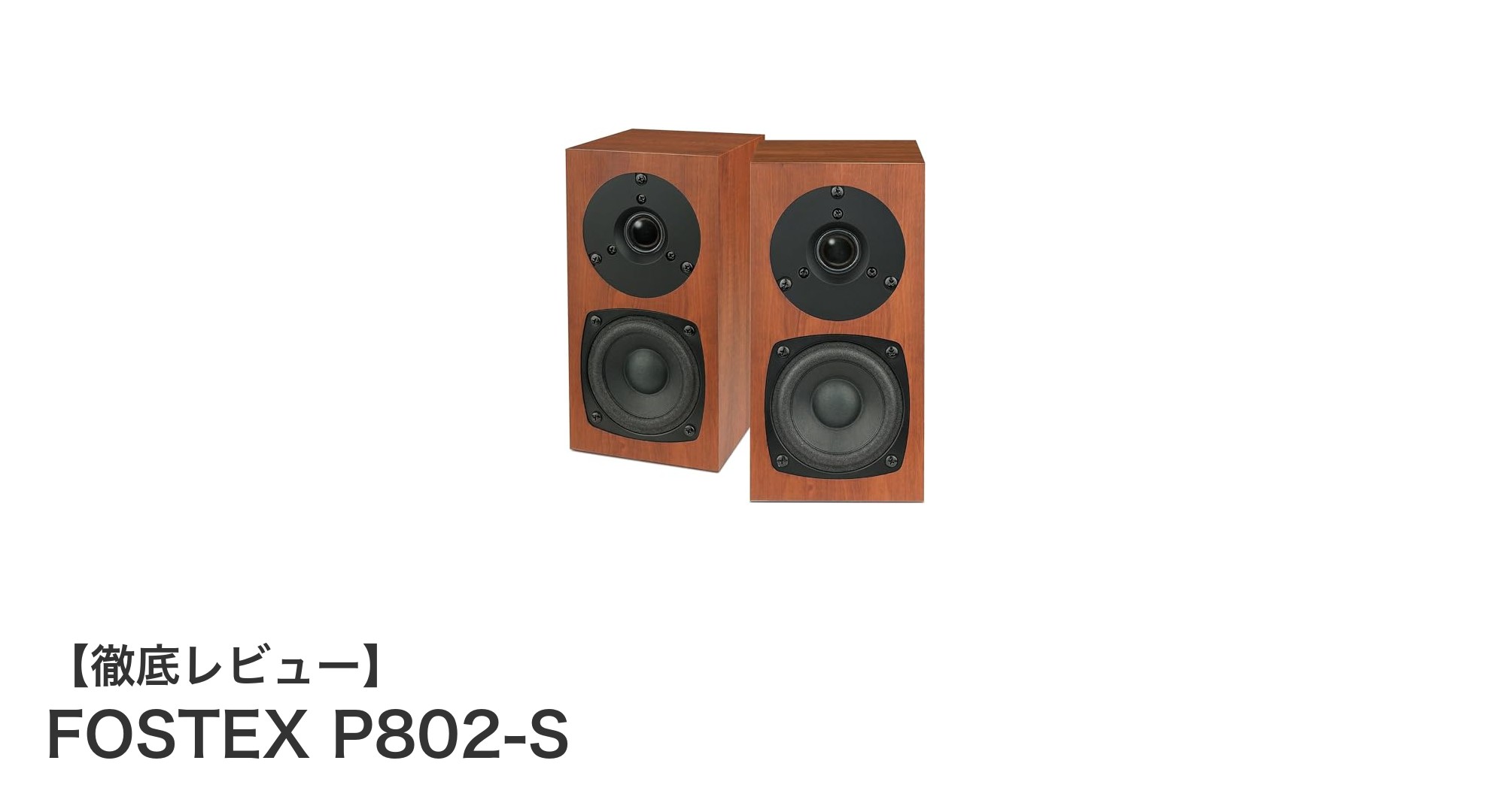 家庭で楽しむ高音質!FOSTEX P802-Sの魅力とは?