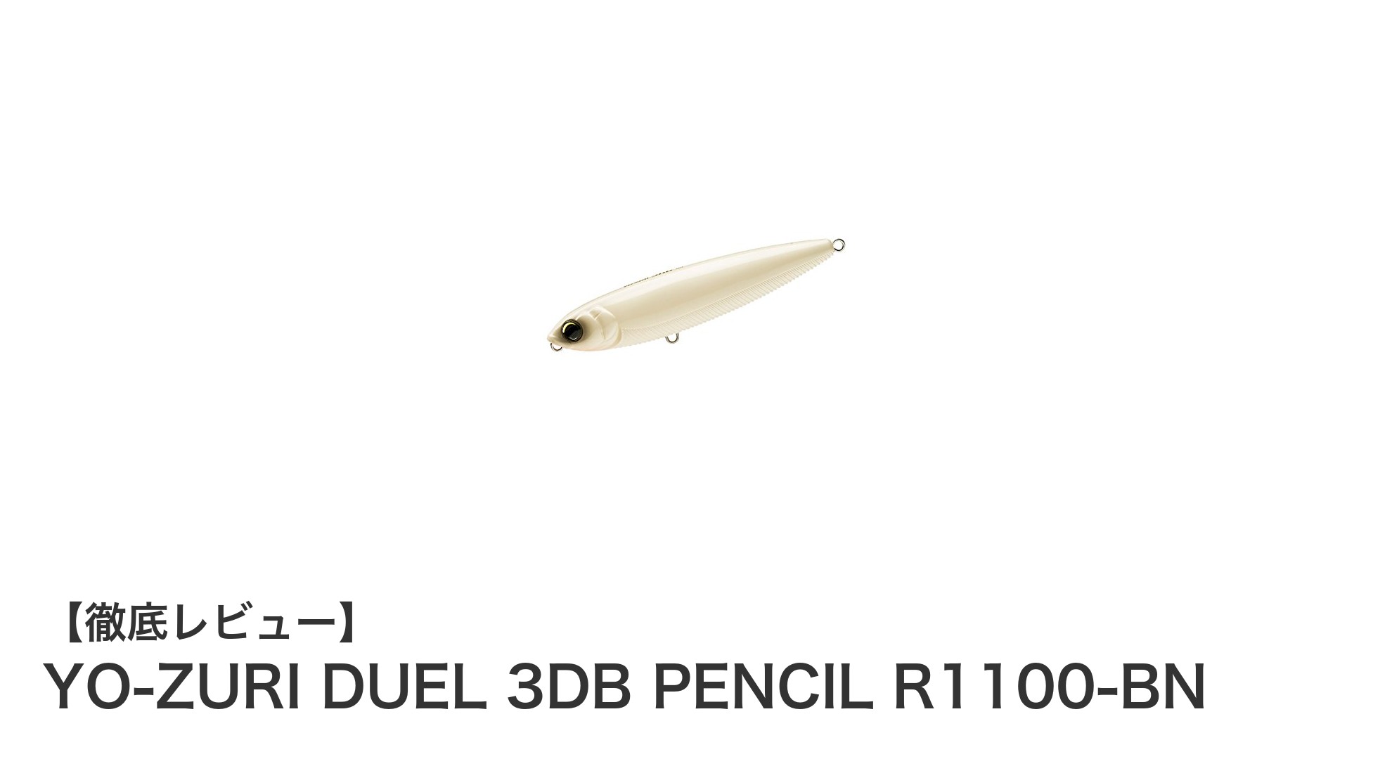 YO-ZURI DUEL 3DB PENCIL R1100-BNでバス釣りを次のレベルへ!