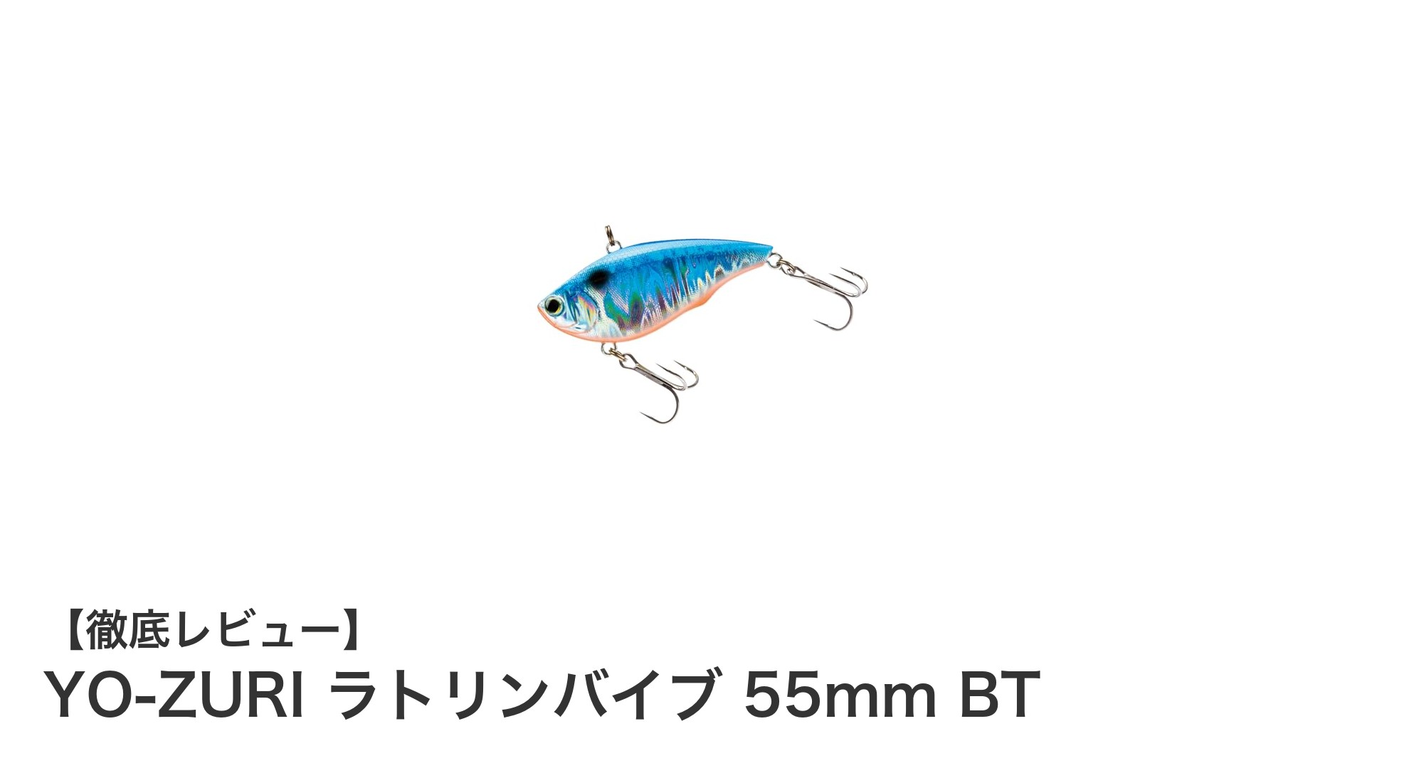 多彩なシミーフォールで狙う！YO-ZURI ラトリンバイブ 55mm BTの魅力徹底解説