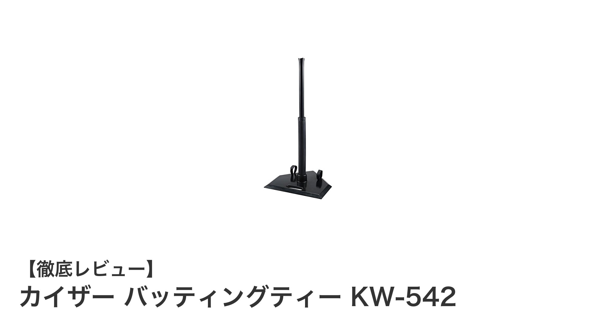多機能で安定感抜群！カイザー バッティングティー KW-542で快適練習を実現