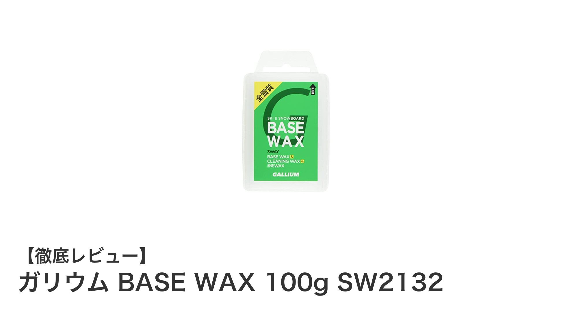 初心者から上級者まで使える!ガリウム BASE WAX 100gで滑走面の滑りを劇的に向上