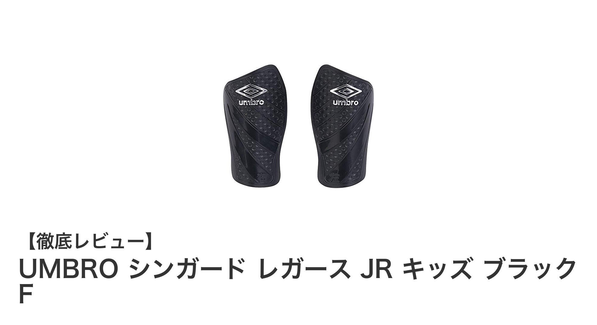 UMBRO キッズ用シンガード：安全と快適さを両立したすねあての決定版
