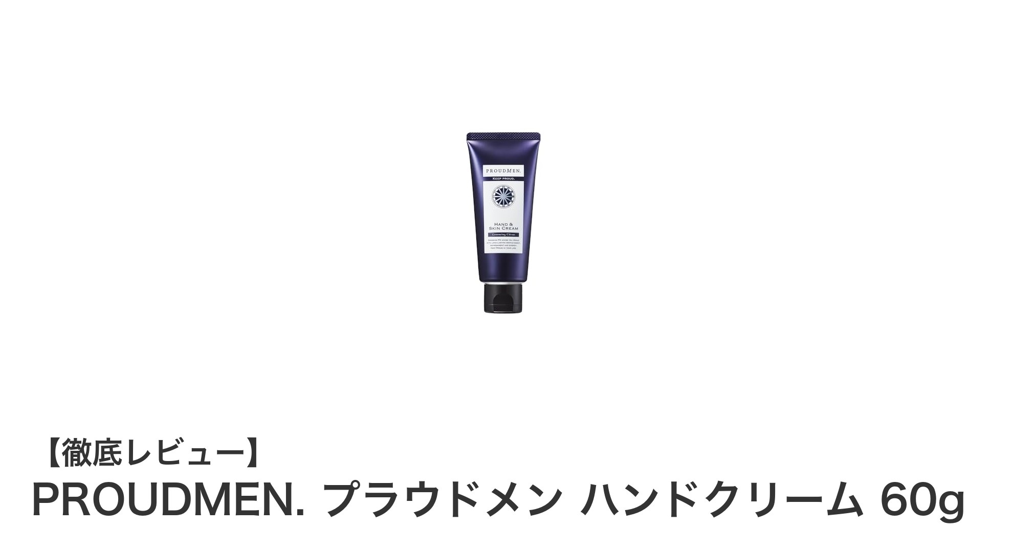 男性の手肌を潤す！PROUDMEN.プラウドメン ハンドクリーム60gの魅力とは？