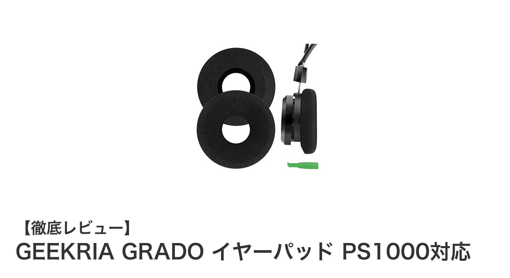 GEEKRIA製GRADO PS1000対応イヤーパッドで快適な音楽体験を!