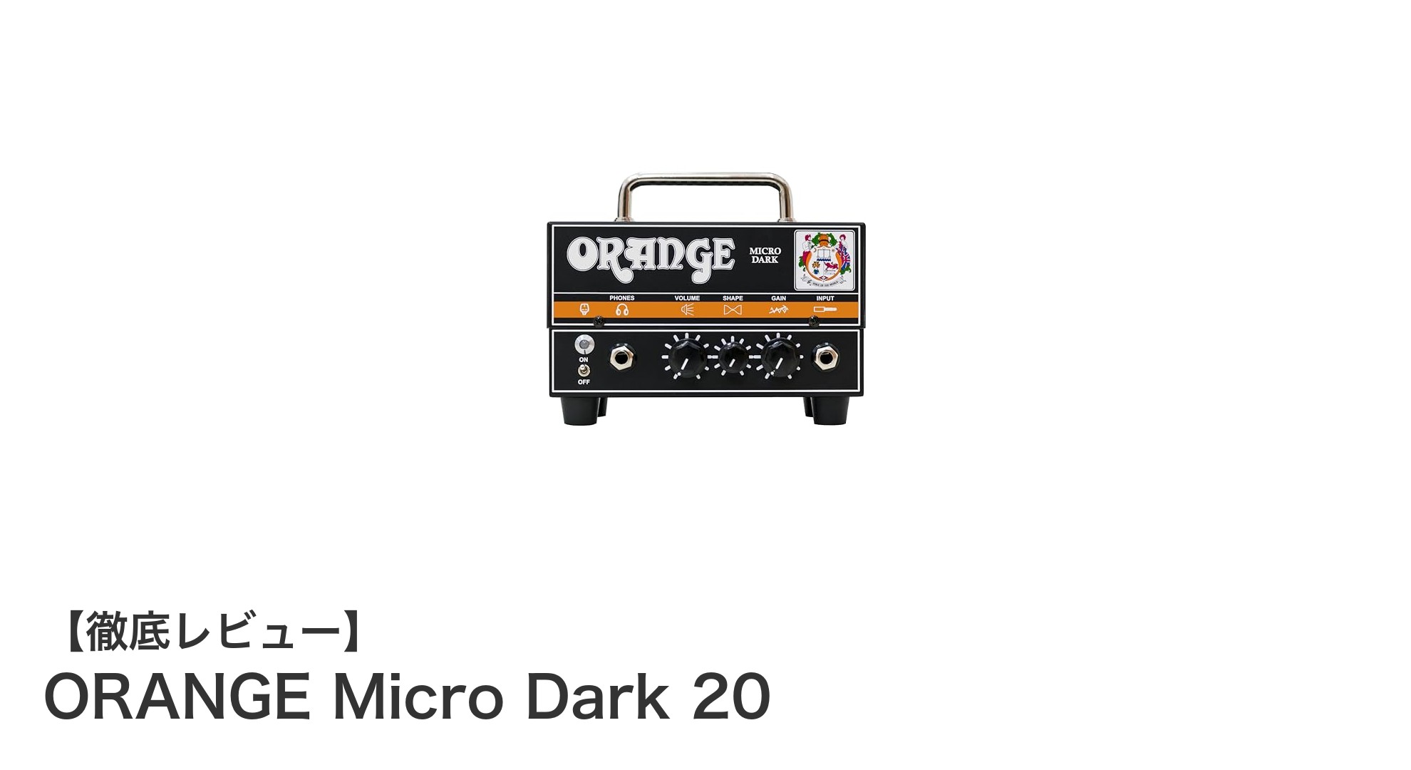 ハイブリッド構造で実現する20Wパワー!ORANGE Micro Dark 20ギターアンプヘッドの魅力とは?