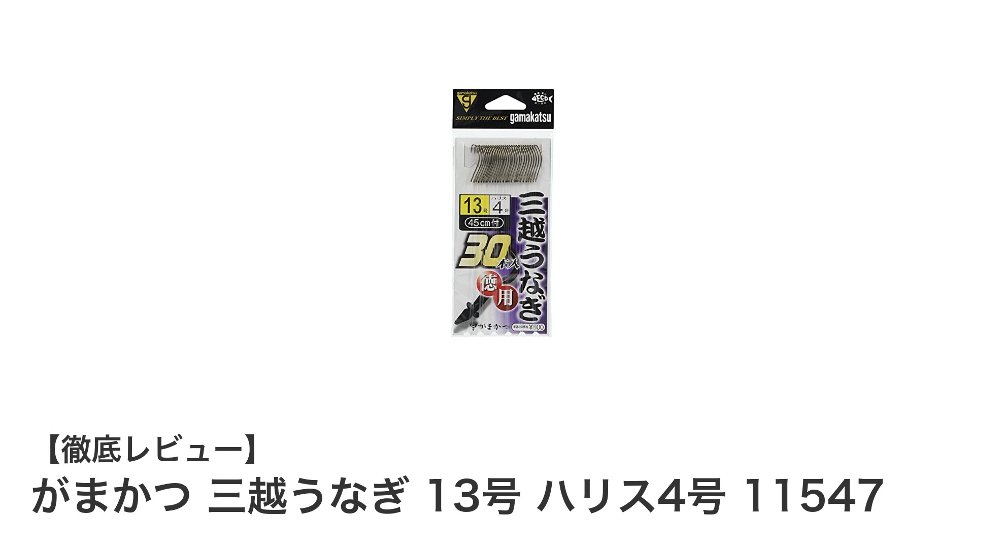 がまかつ 三越うなぎ 13号 ハリス4号 11547:ウナギ釣りの最適解!
