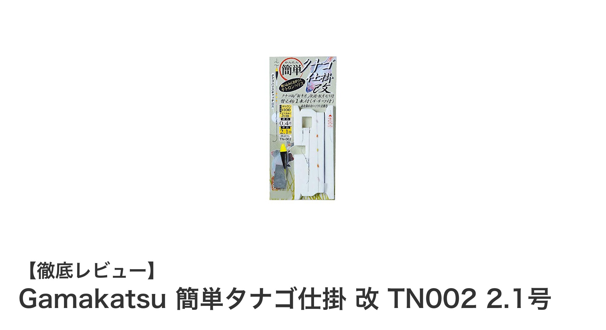 初心者に最適!Gamakatsu簡単タナゴ仕掛 改 TN002 2.1号の魅力とは?