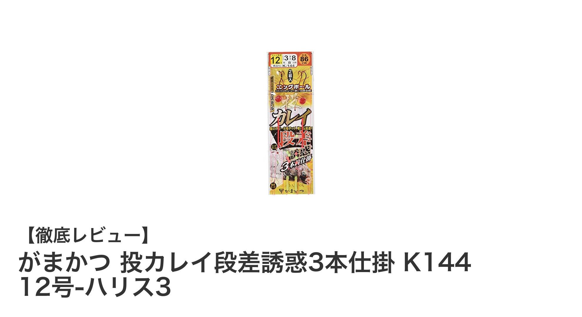 がまかつ投カレイ段差誘惑3本仕掛 K144で狙う!投げ釣りの新定番セット