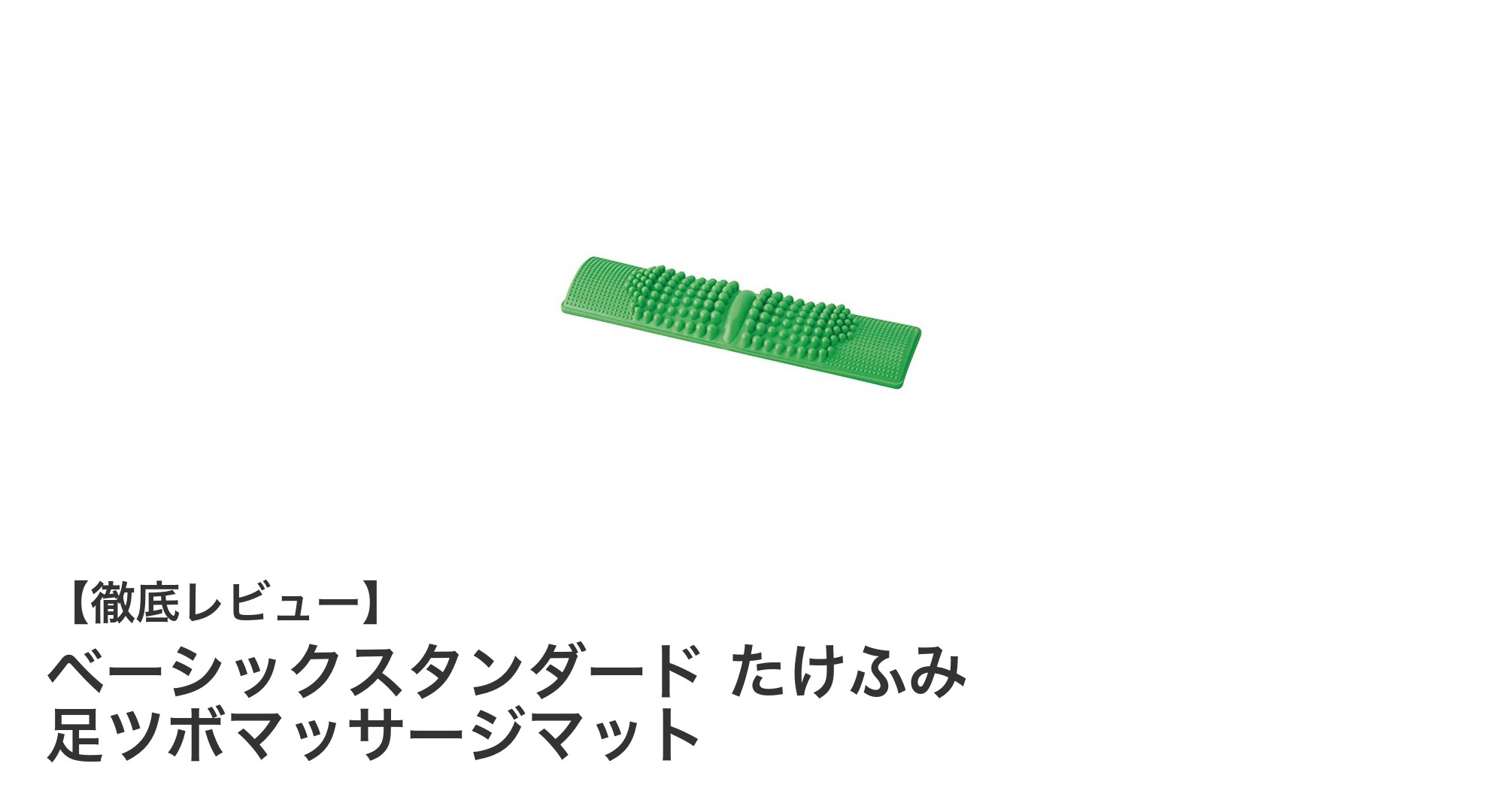 日本製で安心！ベーシックスタンダード たけふみ 足ツボマッサージマットの魅力とは？