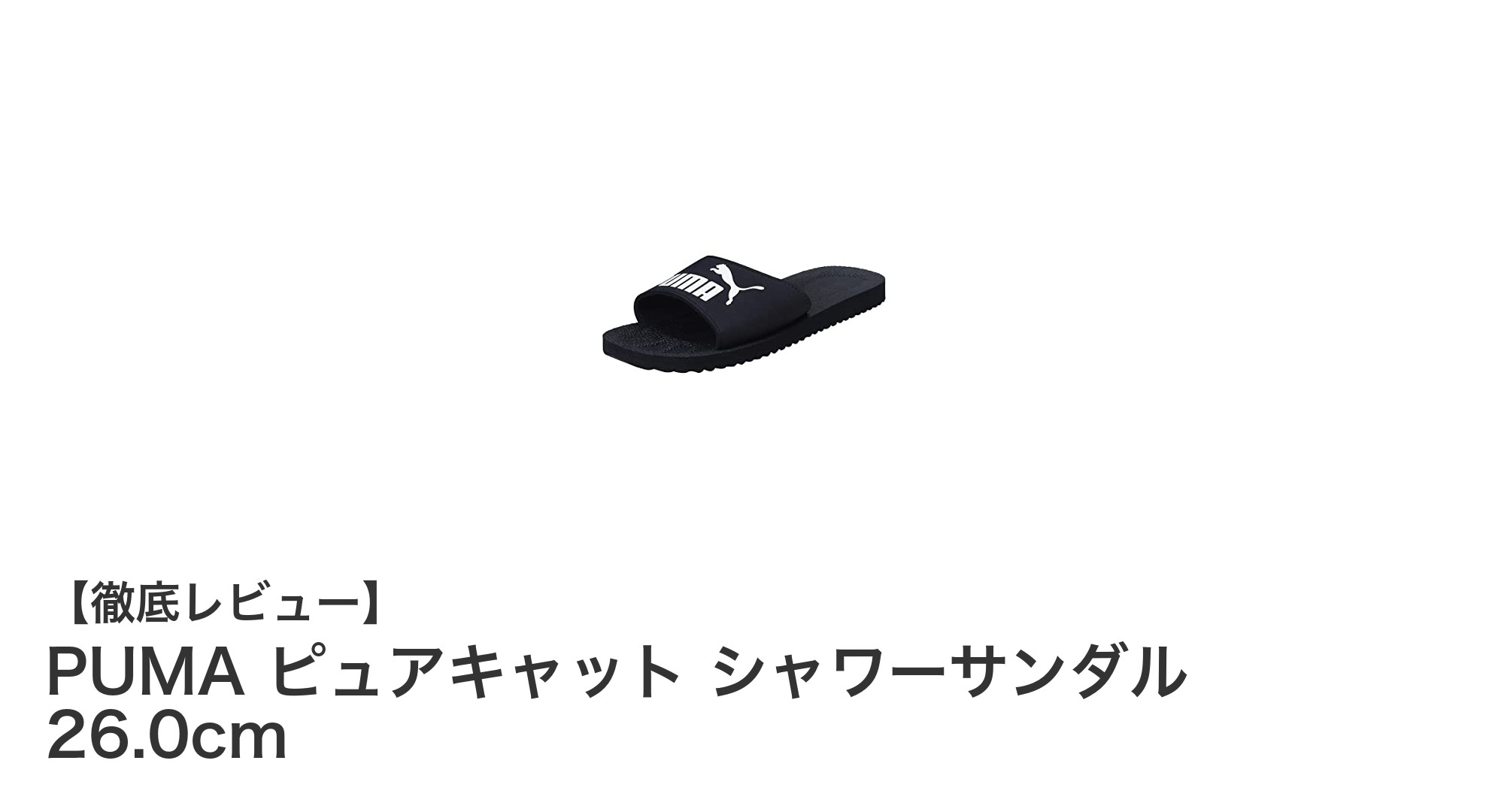 PUMA ピュアキャット シャワーサンダル 26.0cmで快適な夏を！軽量EVA素材と足裏フィットの秘密
