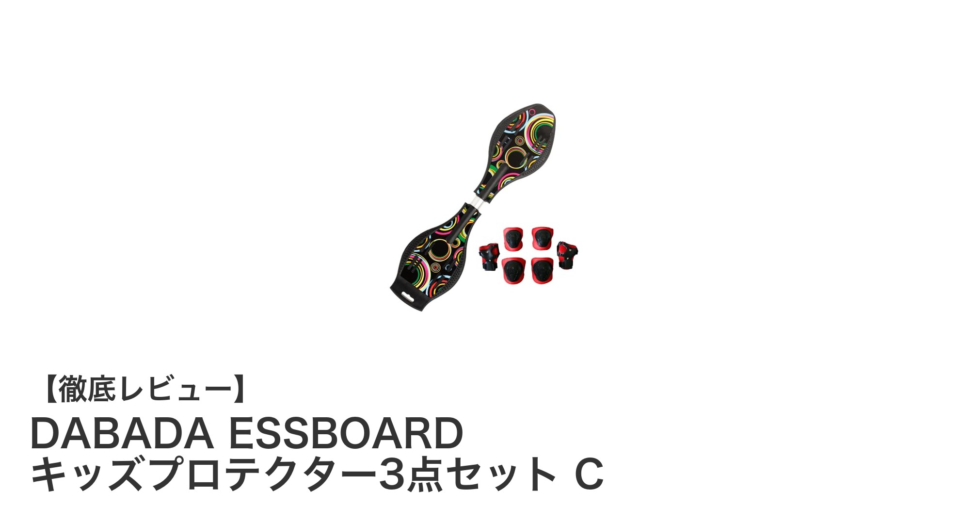 安全性と楽しさを両立!DABADA ESSBOARD キッズプロテクター3点セット Cで安心スケートデビュー