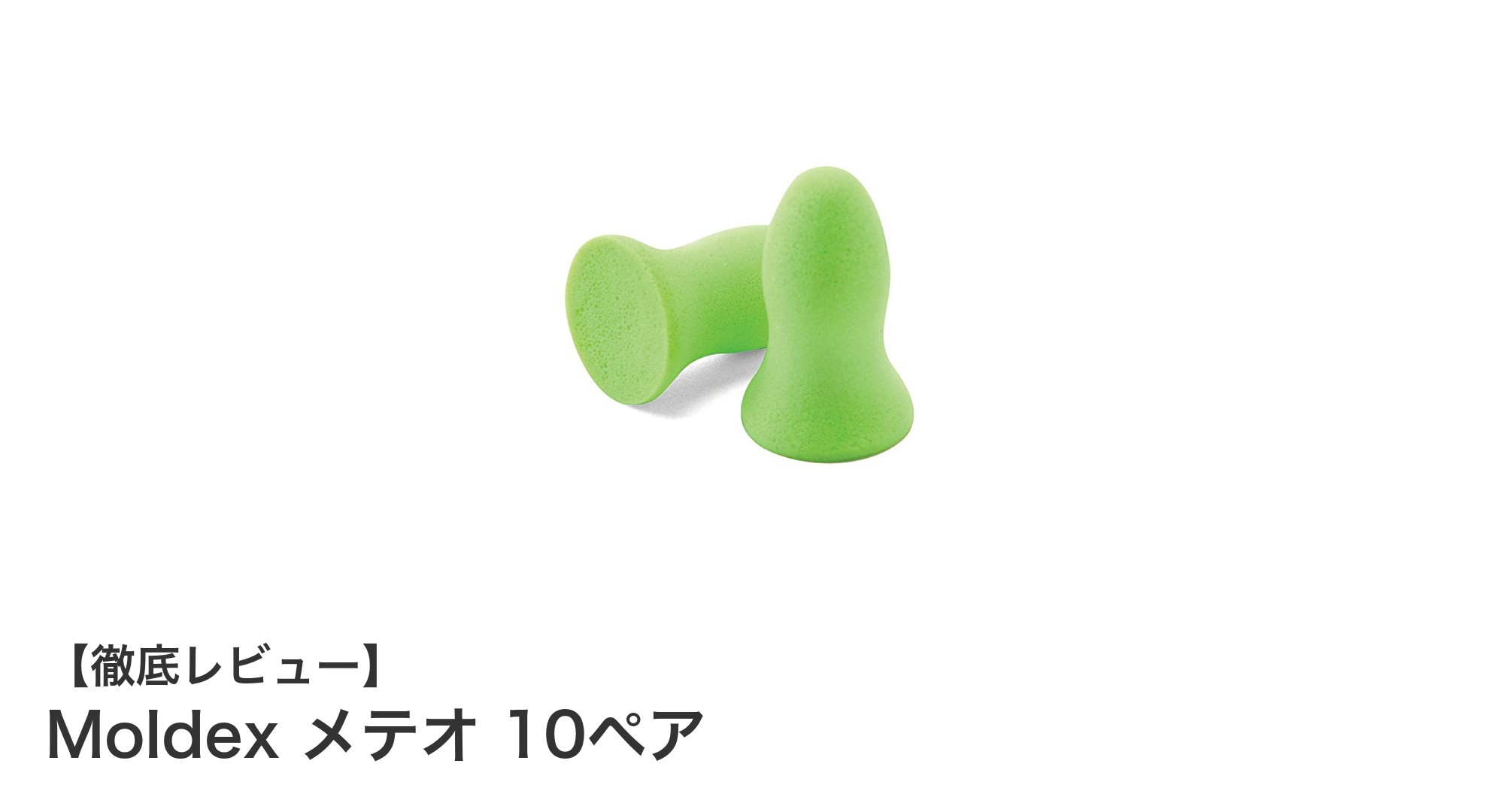 快適さと衛生面を両立！Moldex メテオ 10ペア耳栓の魅力とは？