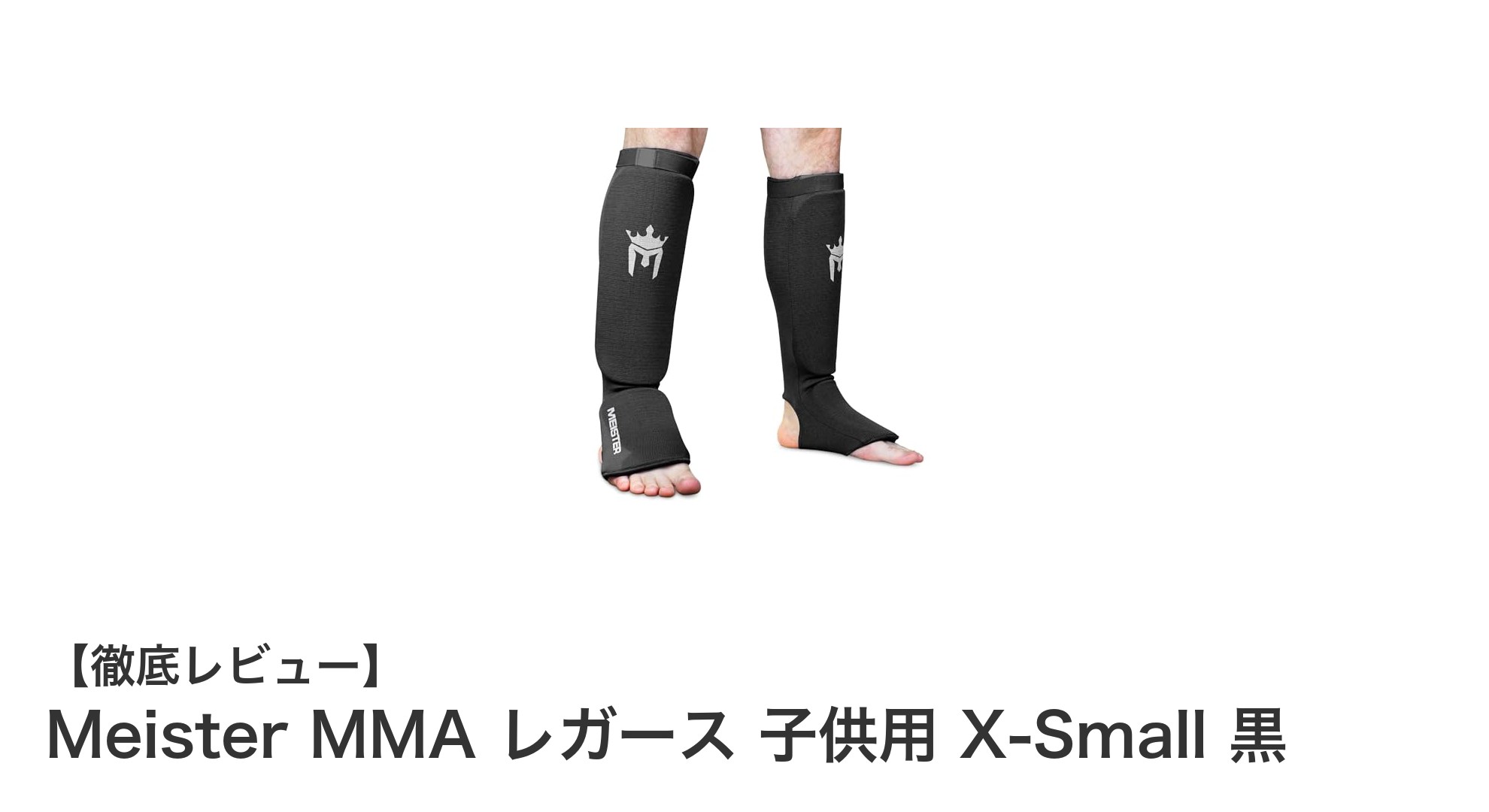 子供の動きをサポートする軽量レガース！Meister MMA レガース 子供用 X-Small 黒の魅力とは？