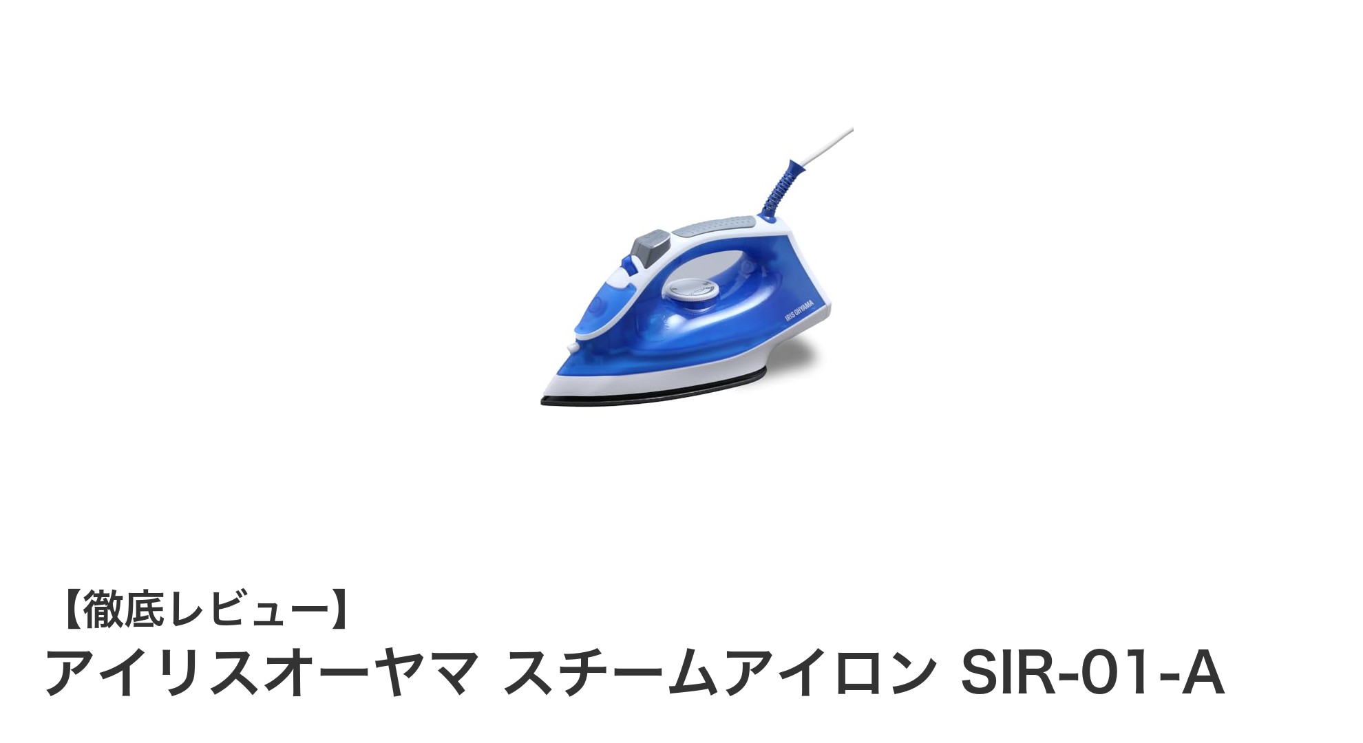 使いやすさ抜群!アイリスオーヤマ スチームアイロン SIR-01-Aの魅力に迫る