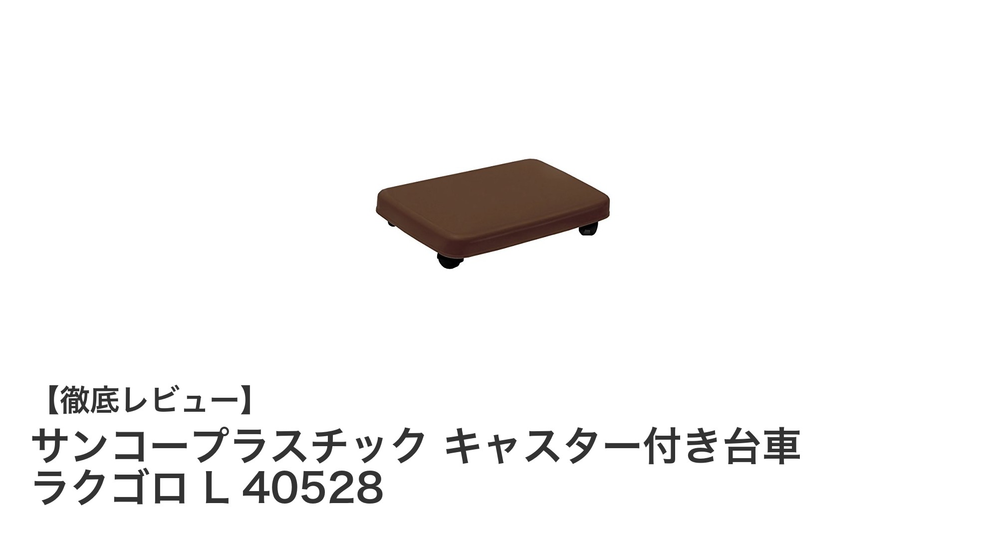 サンコープラスチックのキャスター付き台車「ラクゴロ L 40528」で快適な運搬を!