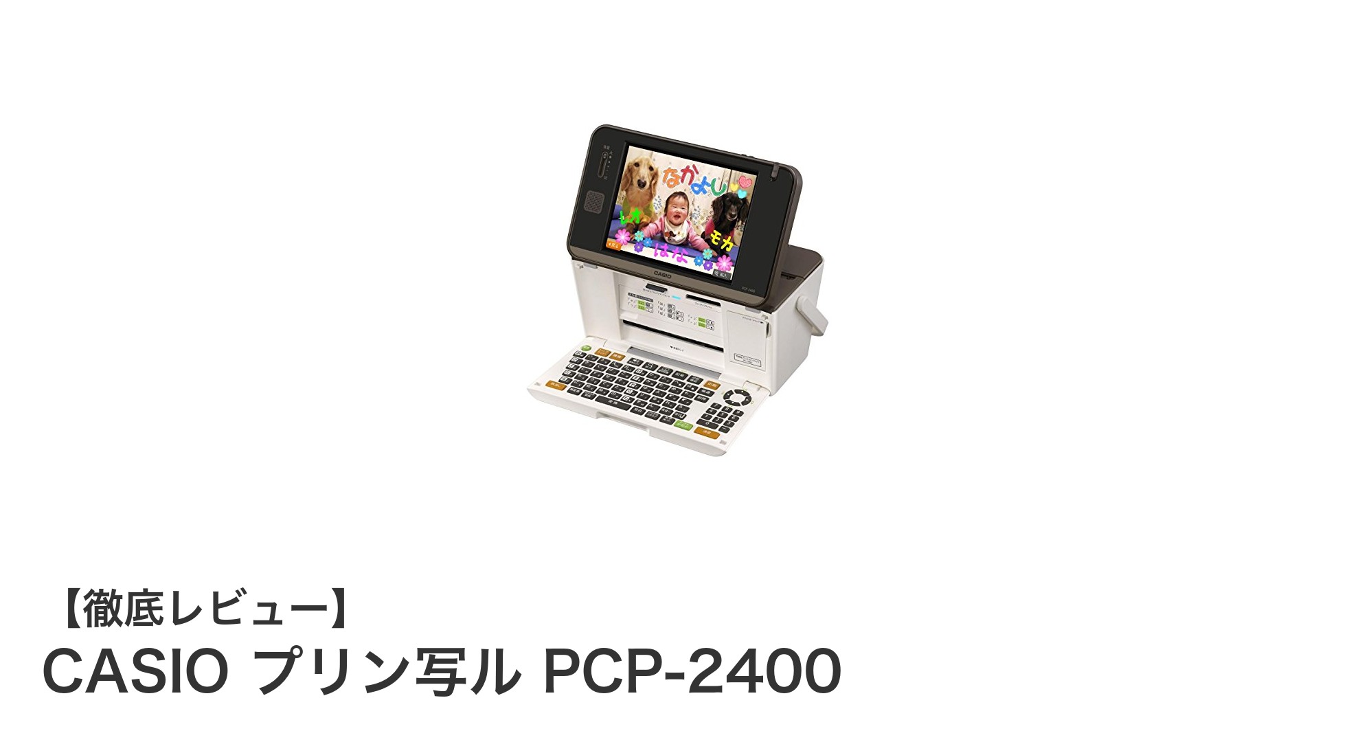 カシオ プリン写ル PCP-2400:ハガキ印刷に最適なコンパクトプリンターの決定版