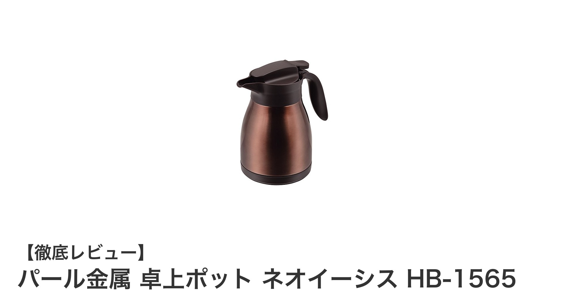 使いやすさ抜群！パール金属の卓上ポット ネオイーシス HB-1565の魅力とは？