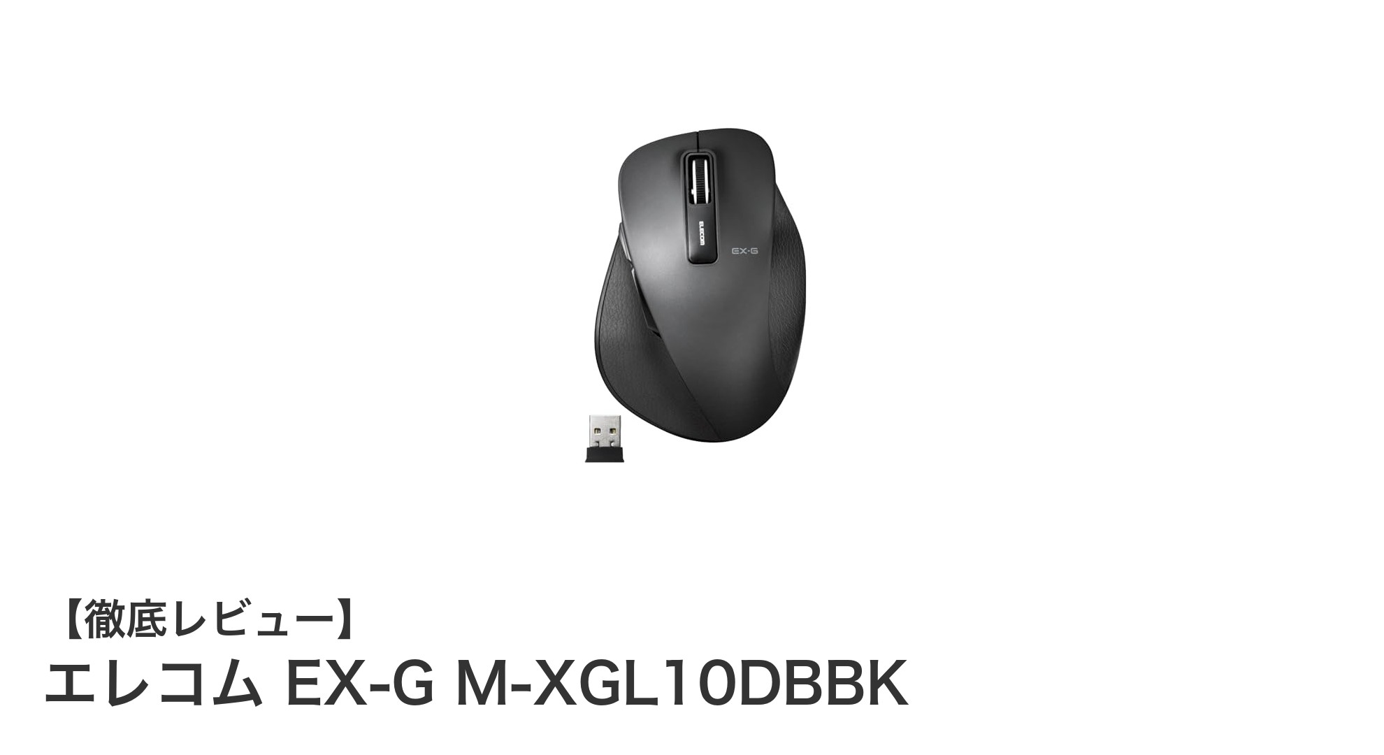 快適操作を実現するエレコム EX-G M-XGL10DBBK ワイヤレスマウスの魅力とは？