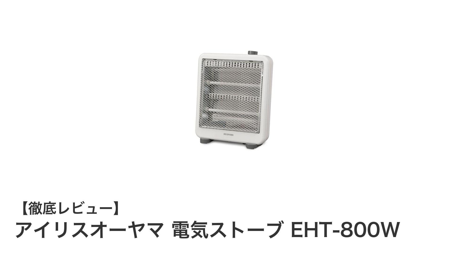 省エネと安全性を両立！アイリスオーヤマの電気ストーブEHT-800Wの魅力とは？