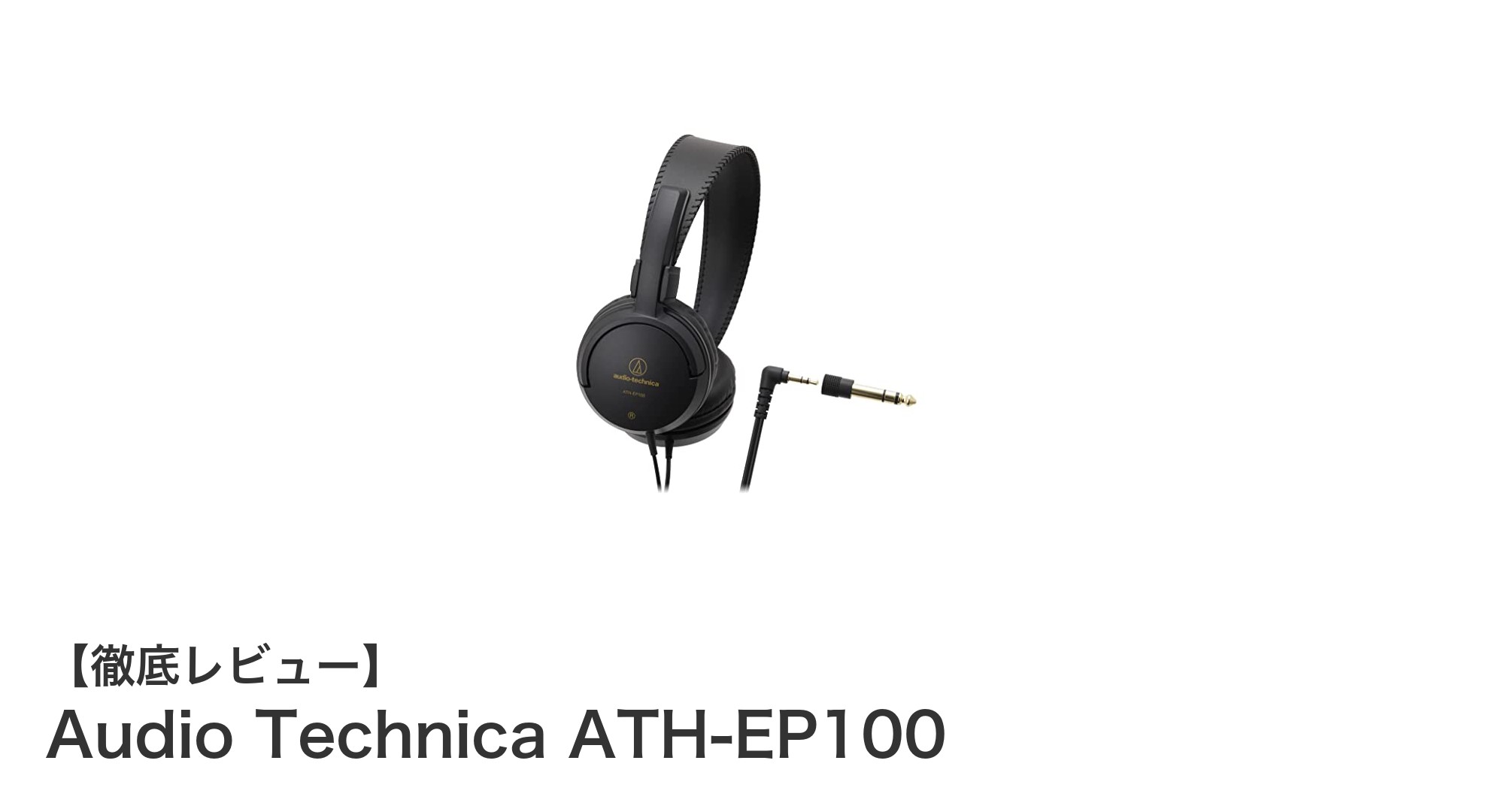 軽量かつ高音質!Audio Technica ATH-EP100で快適な楽器練習を実現