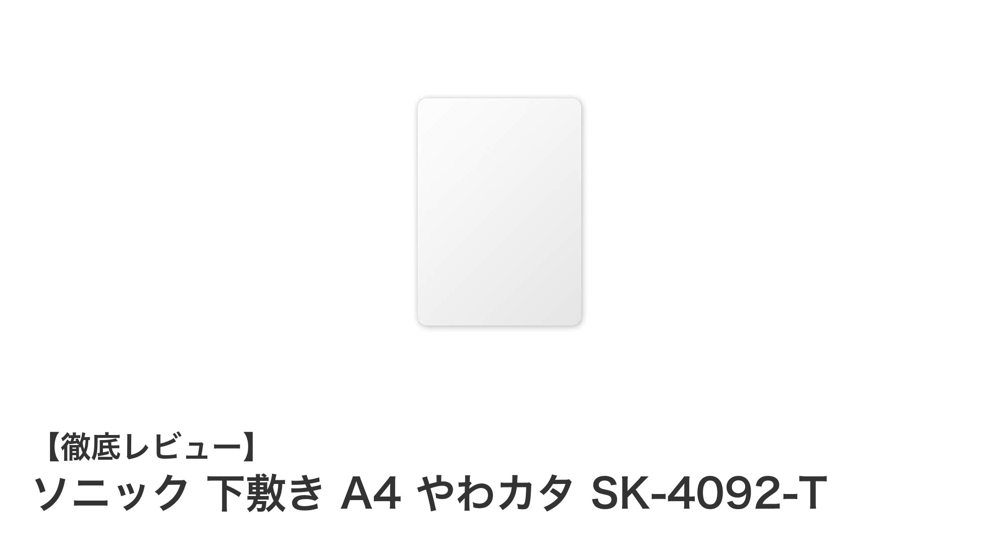 ソニックのA4下敷き『やわカタ SK-4092-T』で学習効率アップ！