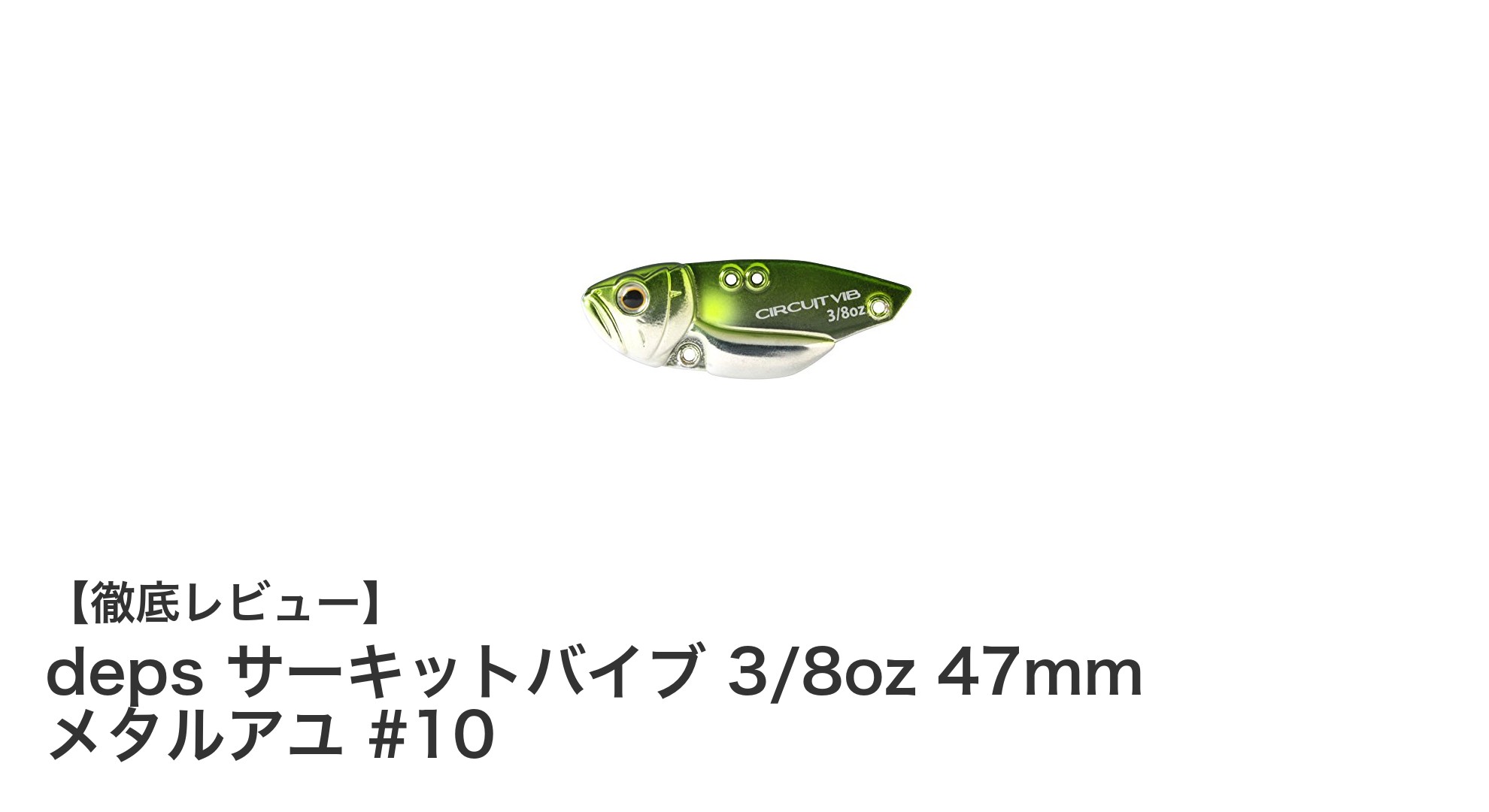 depsのサーキットバイブ 3/8oz 47mm メタルアユ #10で狙うブラックバス攻略の新定番ルアー