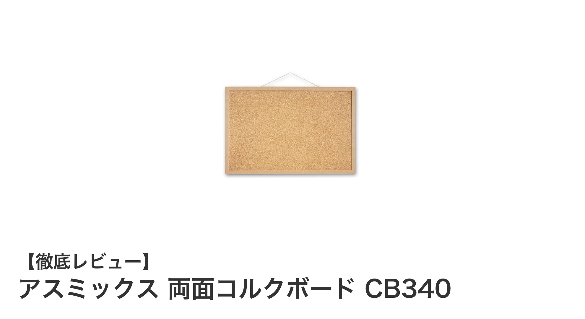 両面使えて安全設計！アスミックスの大判コルクボードCB340の魅力とは？