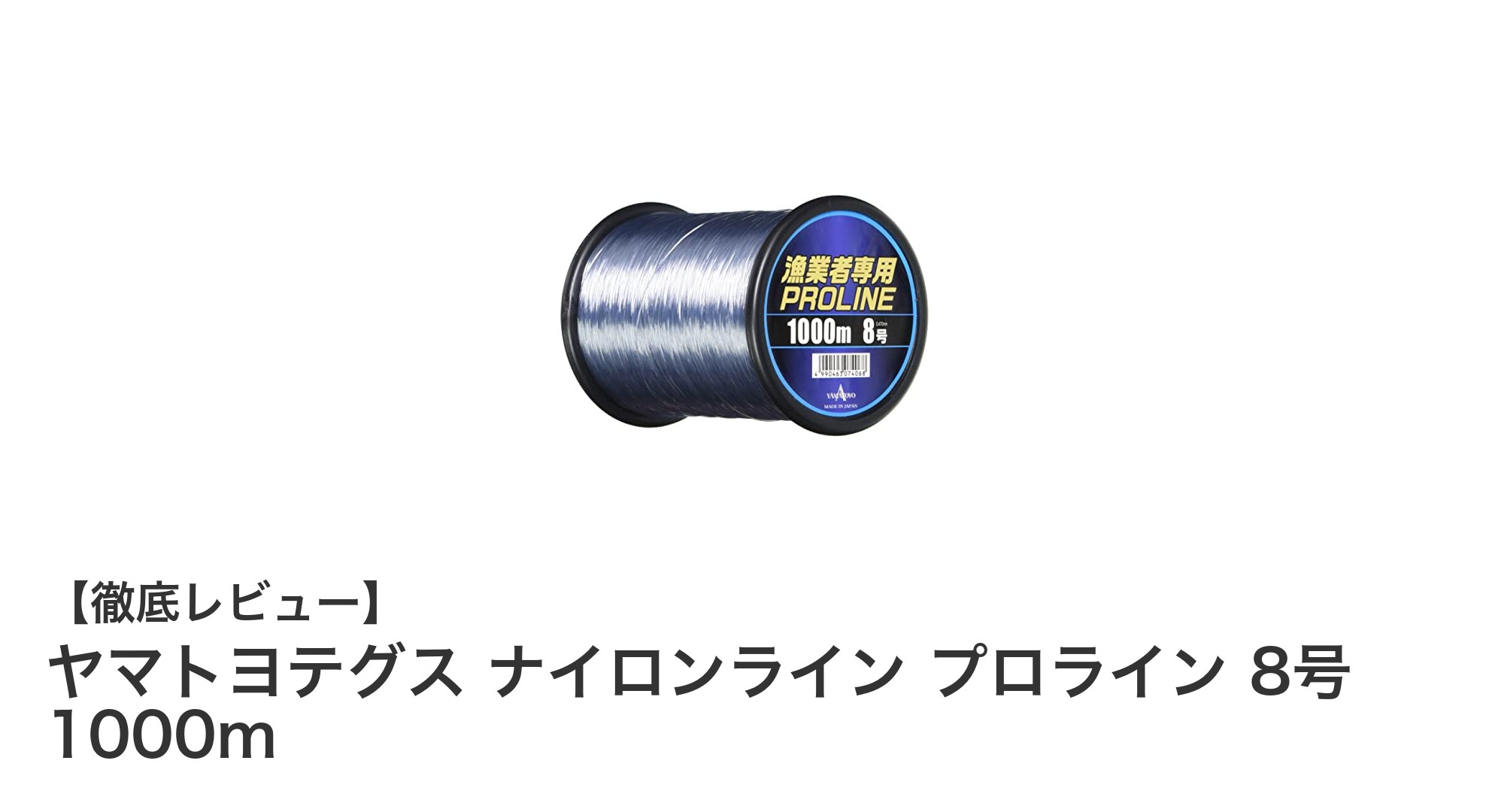 ヤマトヨテグスのナイロンラインで釣りを極める!プロも認める高強度1000mライン