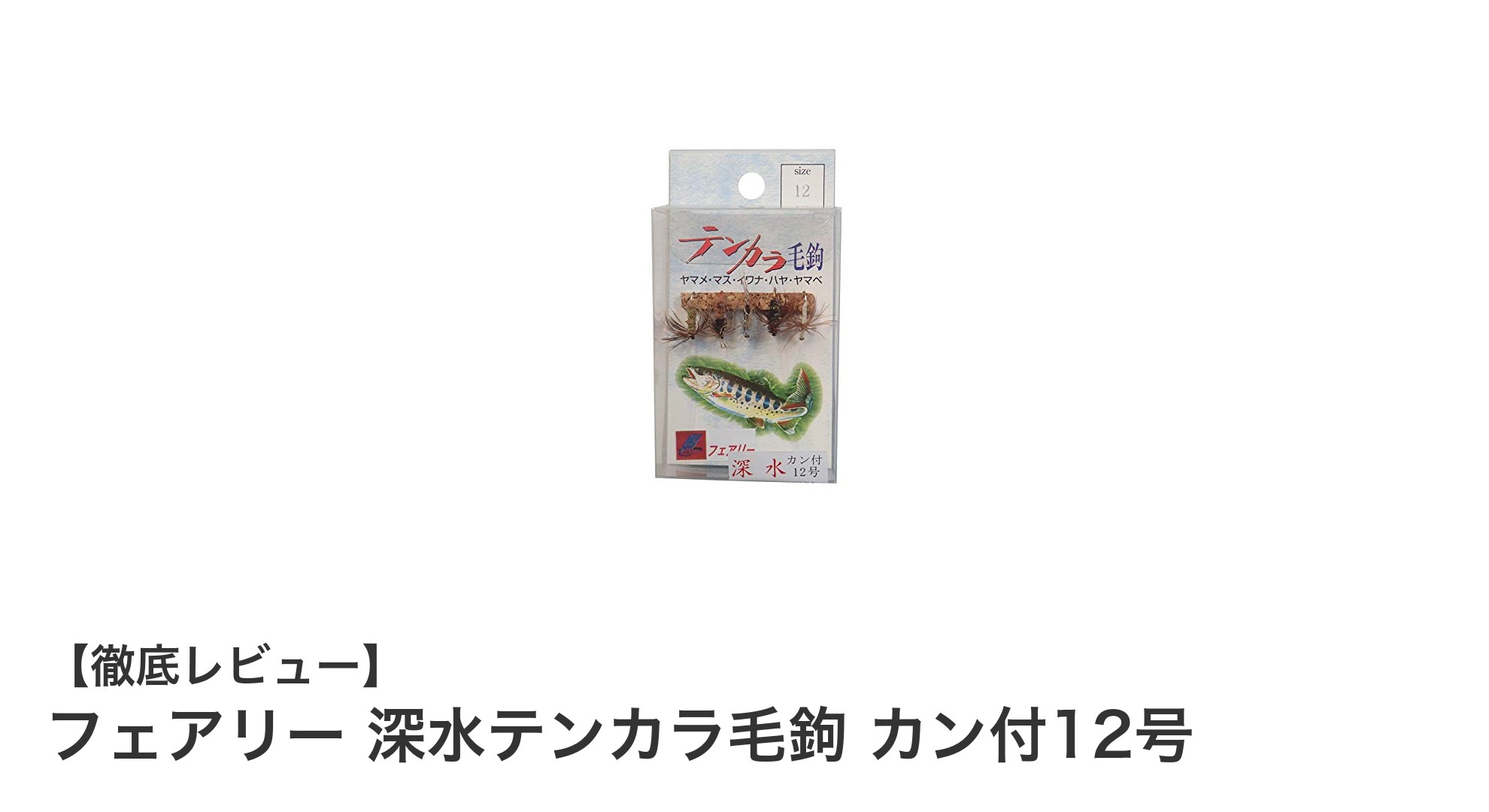 使いやすさ抜群!フェアリー 深水テンカラ毛鉤 カン付12号の魅力とは?