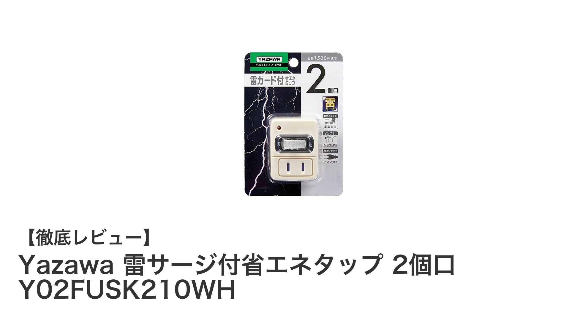 コンパクトで省エネ！Yazawaの雷サージ付2個口タップで家電を守ろう
