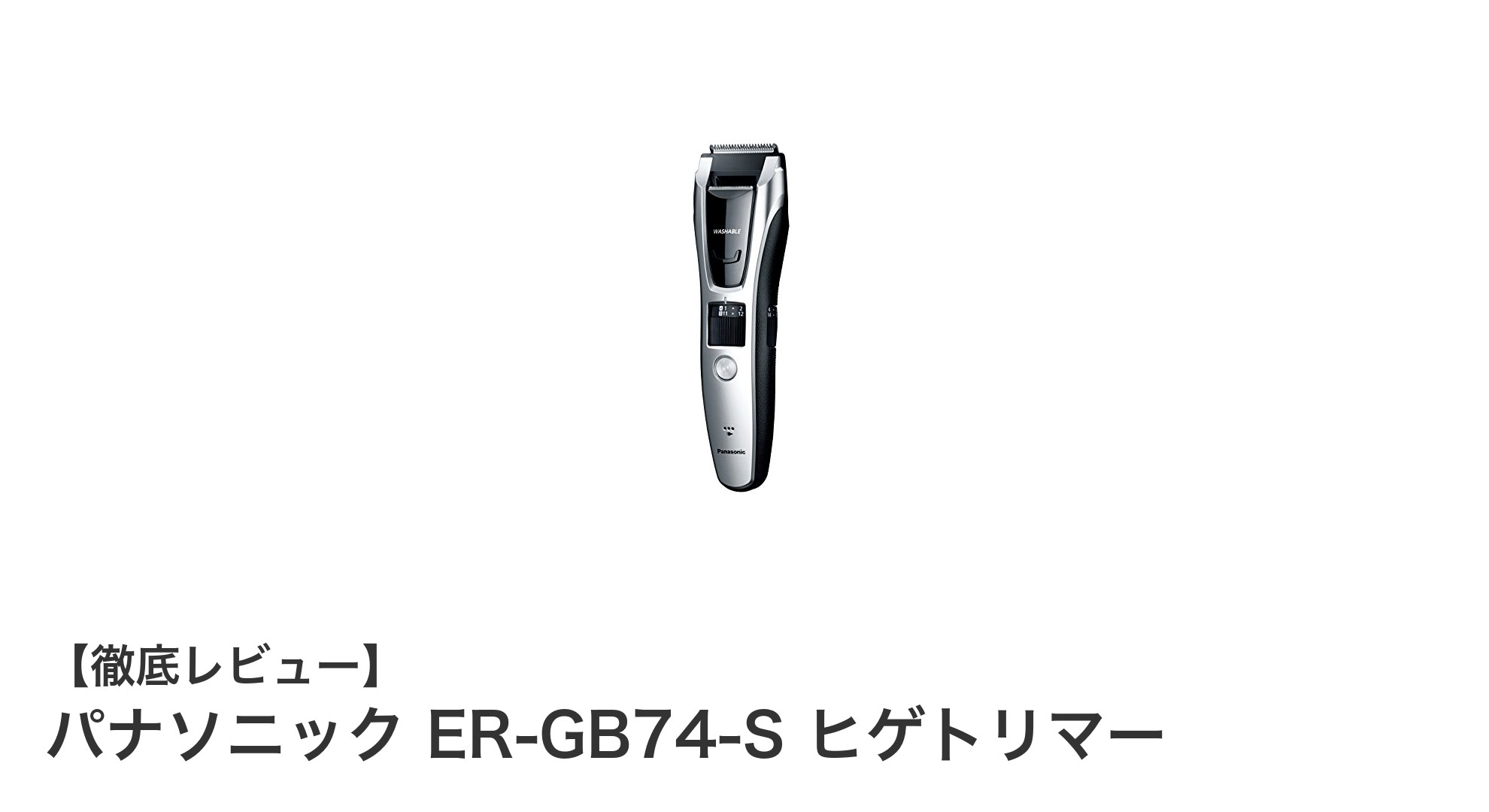 多機能&全身ケア対応!パナソニック ER-GB74-S ヒゲトリマーの魅力とは?