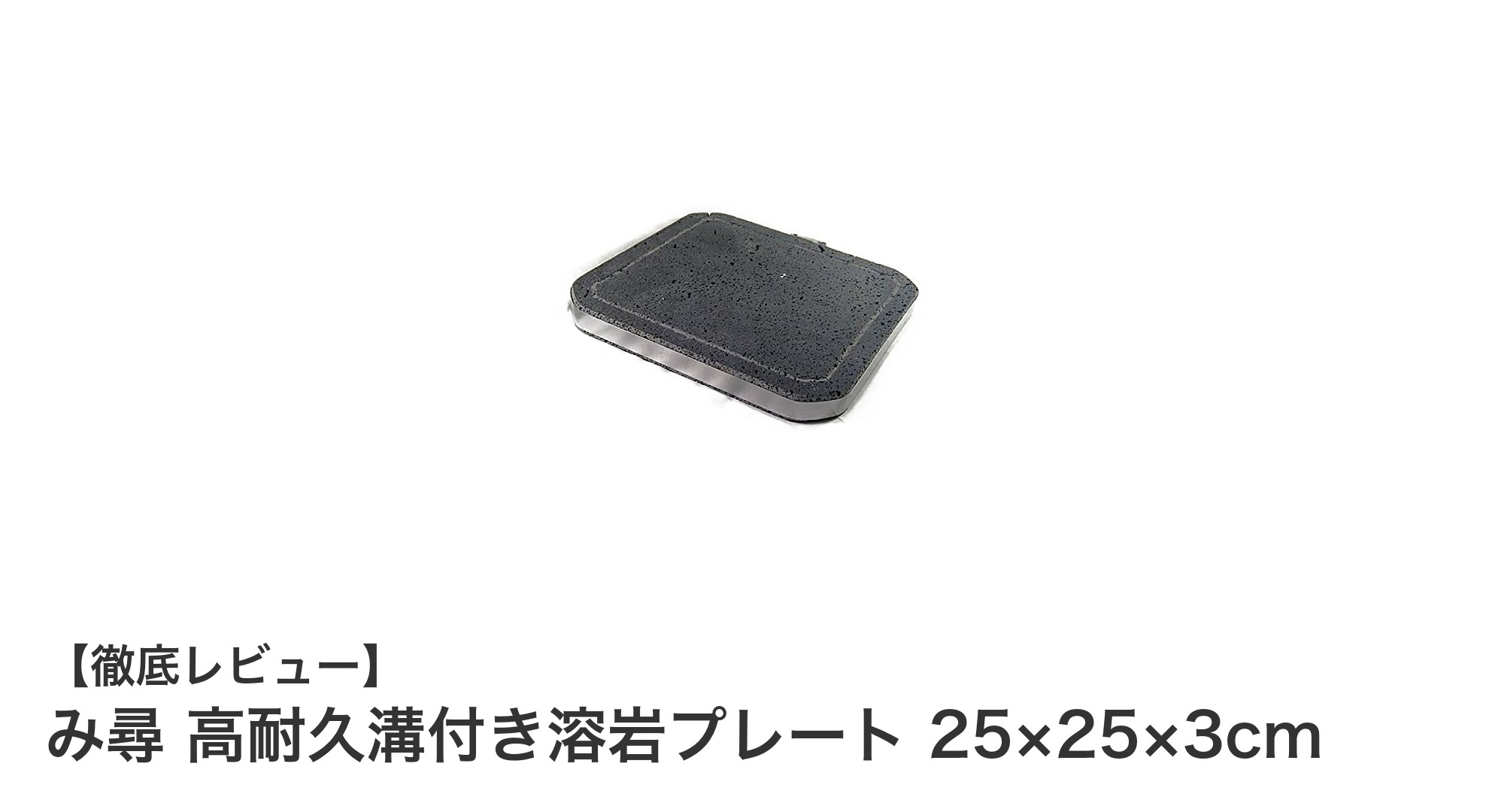 み尋の高耐久溝付き溶岩プレートで料理の質が格段にアップ!