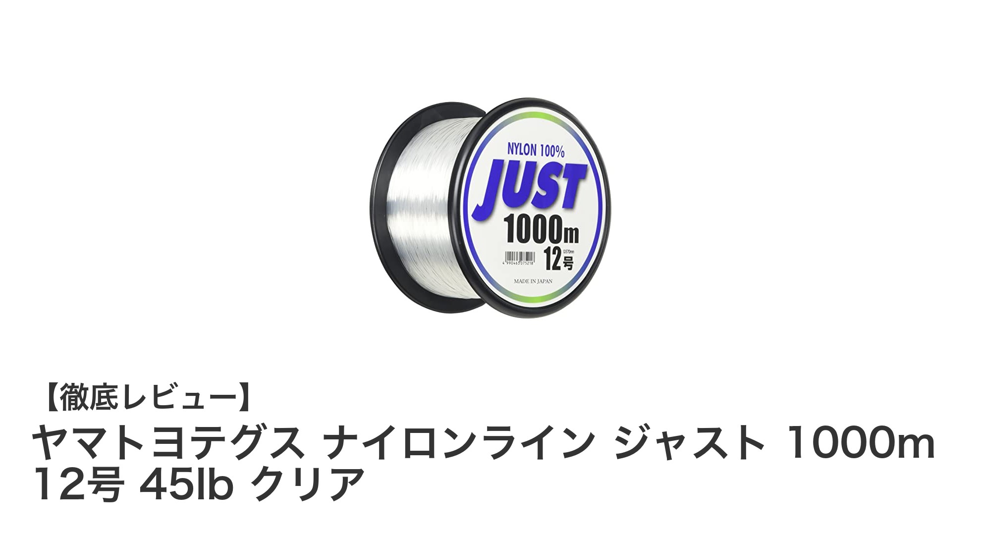 ヤマトヨテグス ナイロンライン ジャスト 1000m 12号 45lb:大容量で強靭な釣り糸の決定版