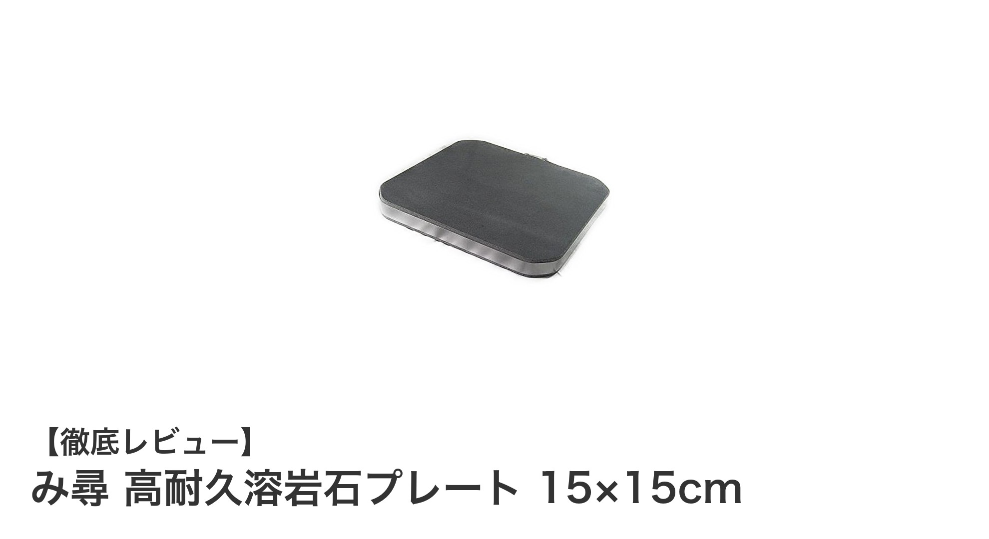 み尋 高耐久溶岩石プレートで料理がもっと楽しく!15×15cmの極厚プレートの魅力とは?