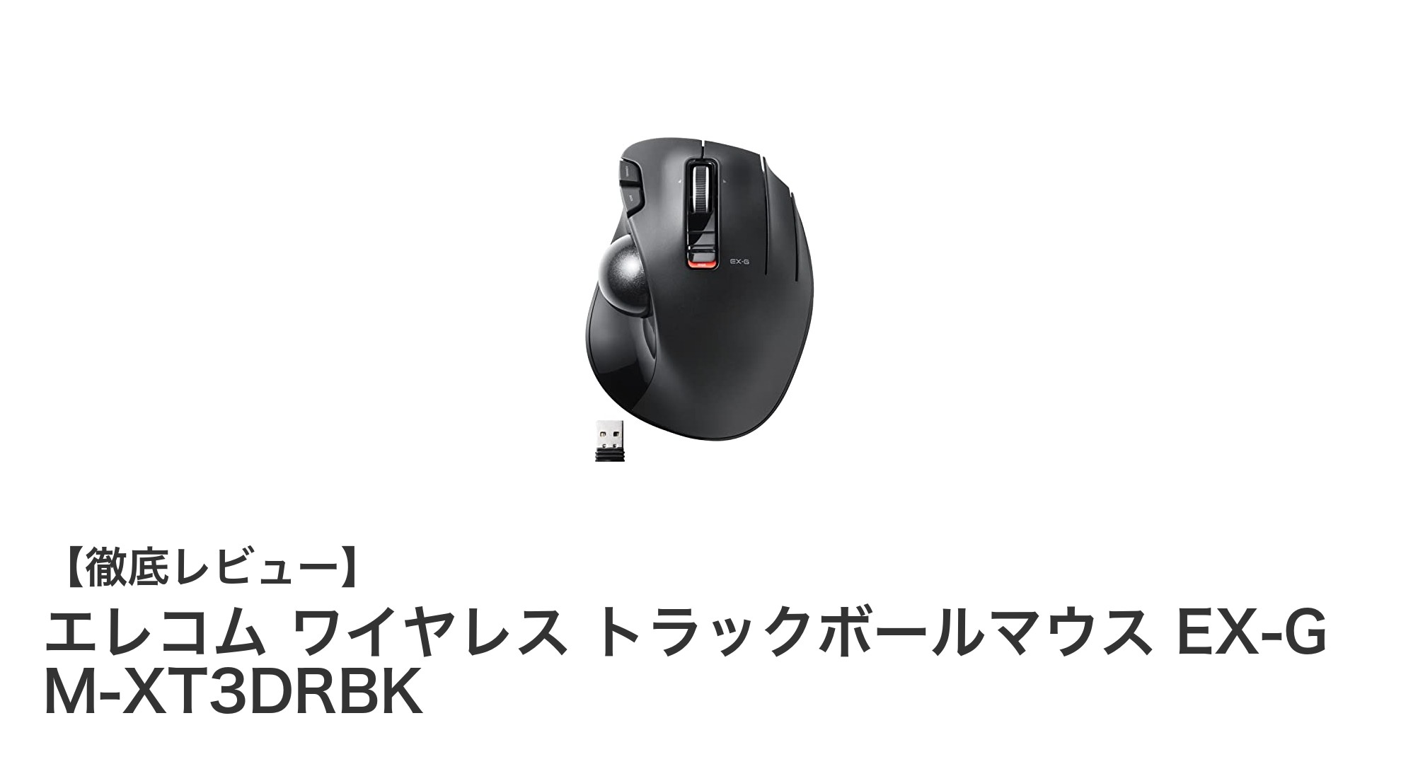 エレコムの革新的ワイヤレストラックボールマウスEX-G M-XT3DRBKで快適操作を実現