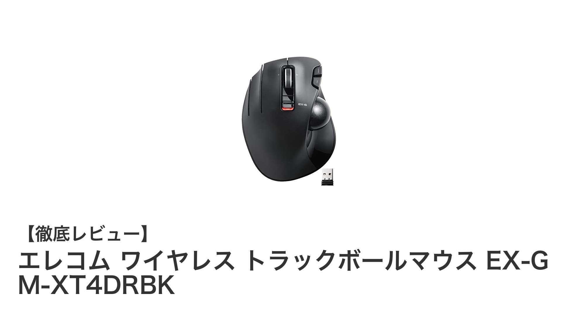 左手操作に最適!エレコムのワイヤレストラックボールマウスEX-G M-XT4DRBKの魅力とは?