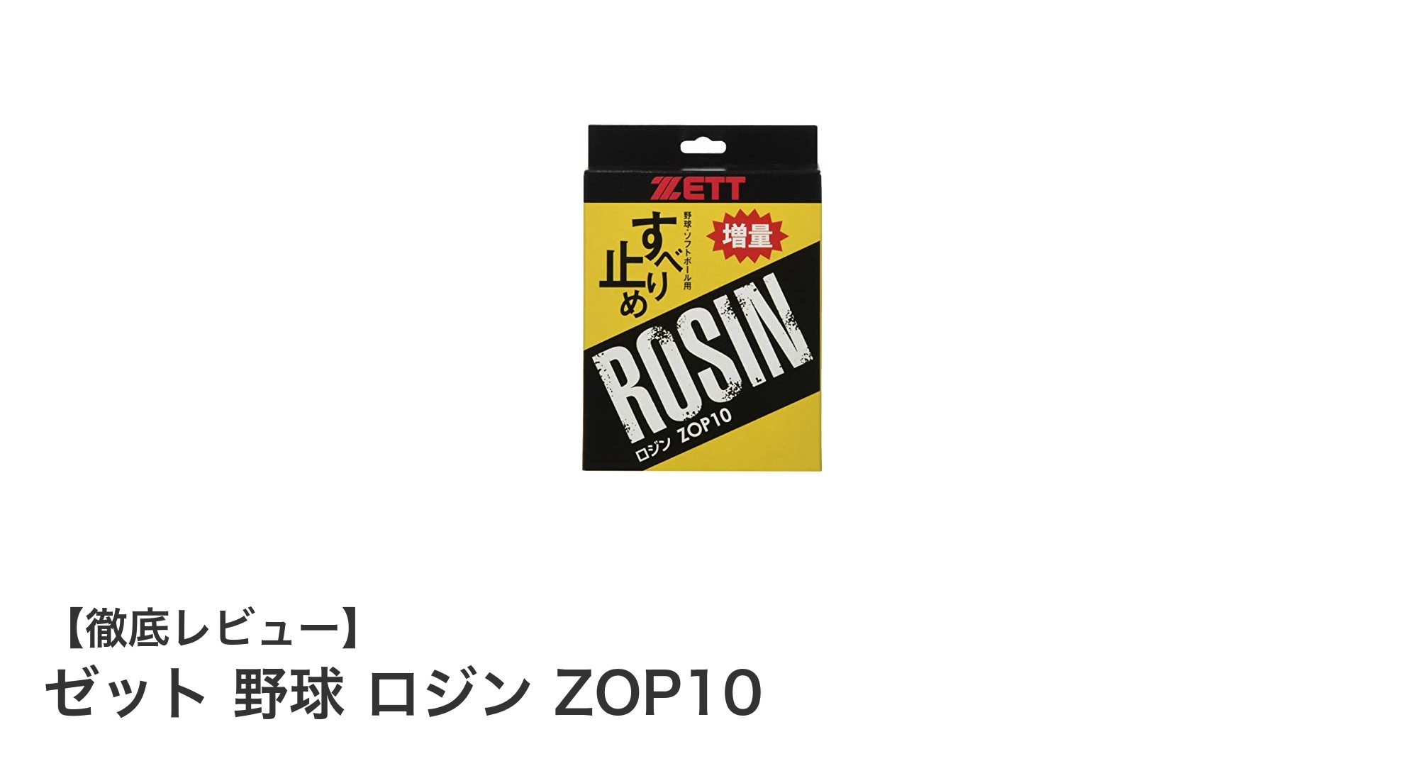 ゼット 野球 ロジン ZOP10でグリップ力アップ!滑り止め効果抜群の炭酸マグネシウム製ロジンバッグ
