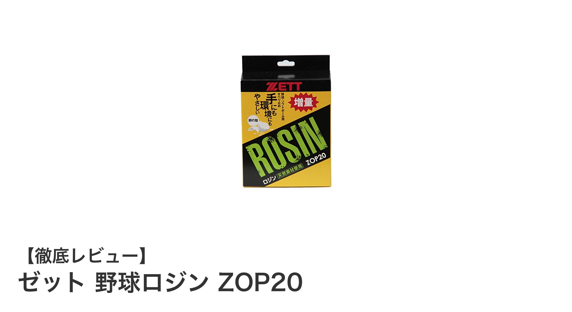 ゼット 野球ロジン ZOP20でグリップ力アップ!プレーヤー必携の日本製ロジンバッグ