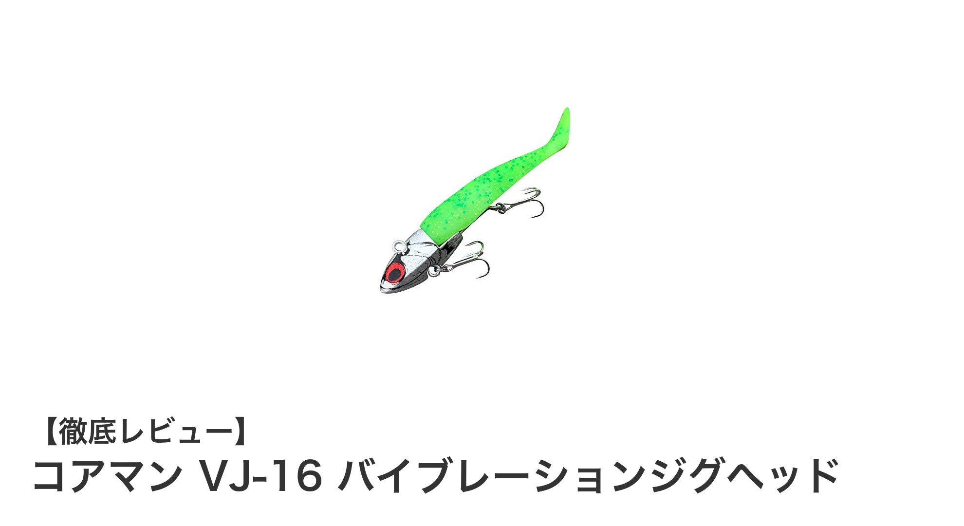 多彩なターゲットに対応!コアマンVJ-16バイブレーションジグヘッドの魅力徹底解説
