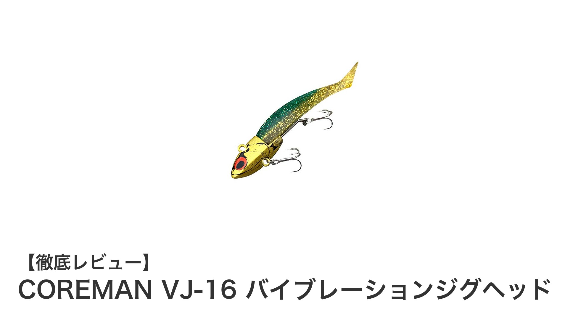 COREMAN VJ-16 バイブレーションジグヘッドで釣果アップ!高品質設計が魅力の90mm・16gルアー