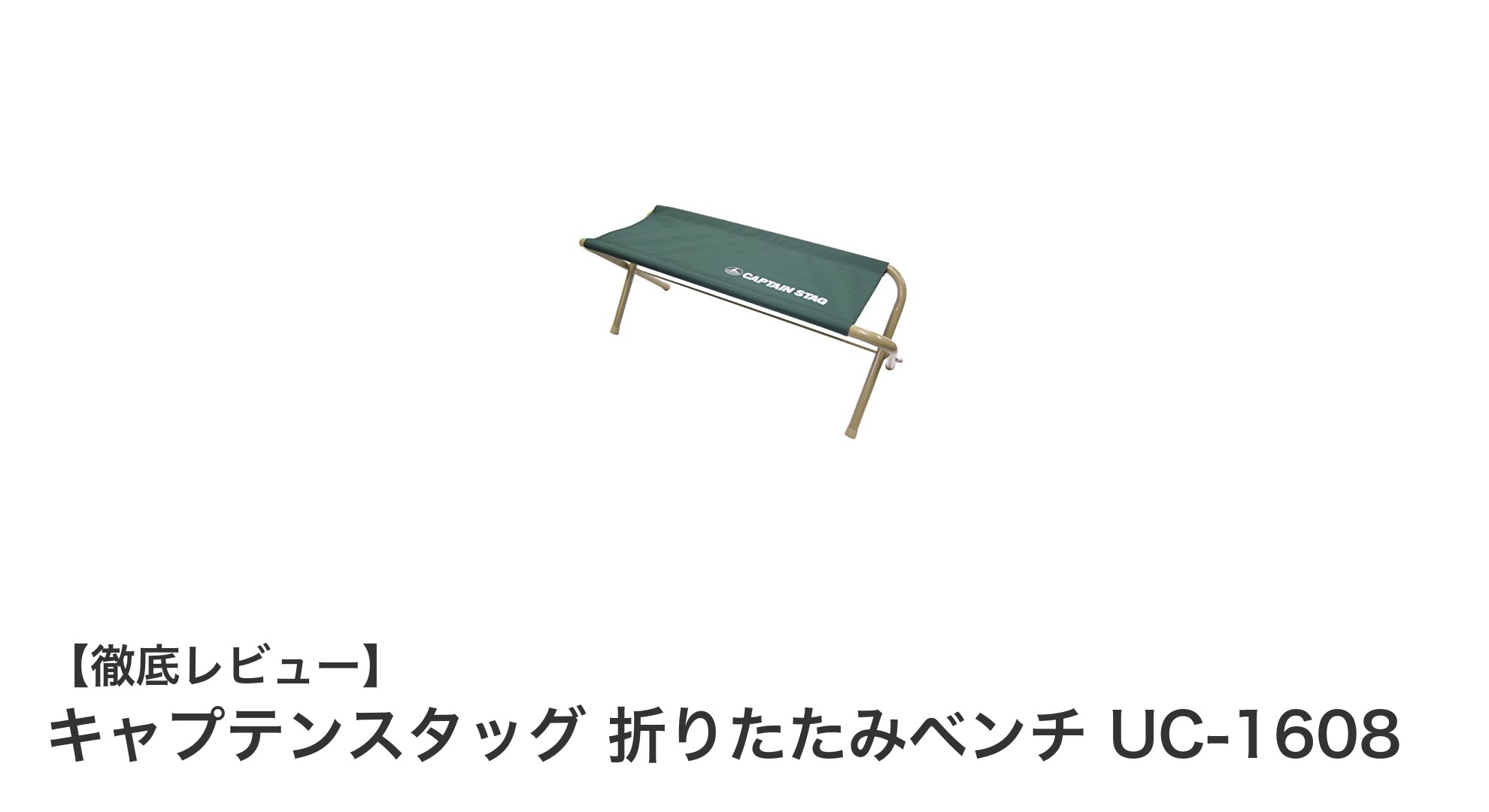 軽量で丈夫！キャプテンスタッグの折りたたみベンチUC-1608で快適アウトドアを実現