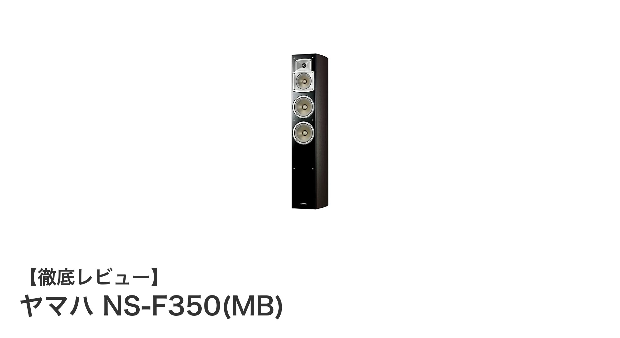 ヤマハ NS-F350(MB):ウォルナット仕上げで奏でる高音質スピーカーの魅力