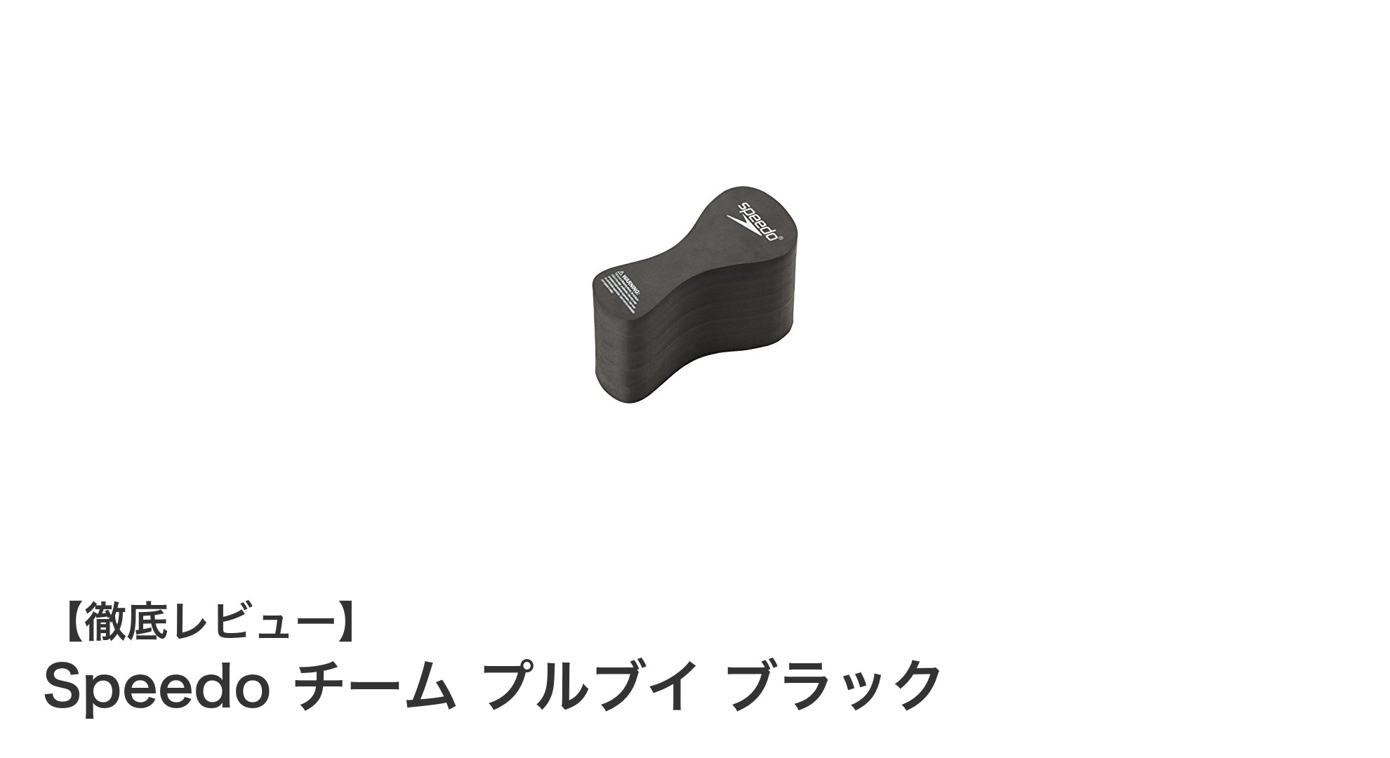 Speedo チーム プルブイで効率的な上半身トレーニングを実現！
