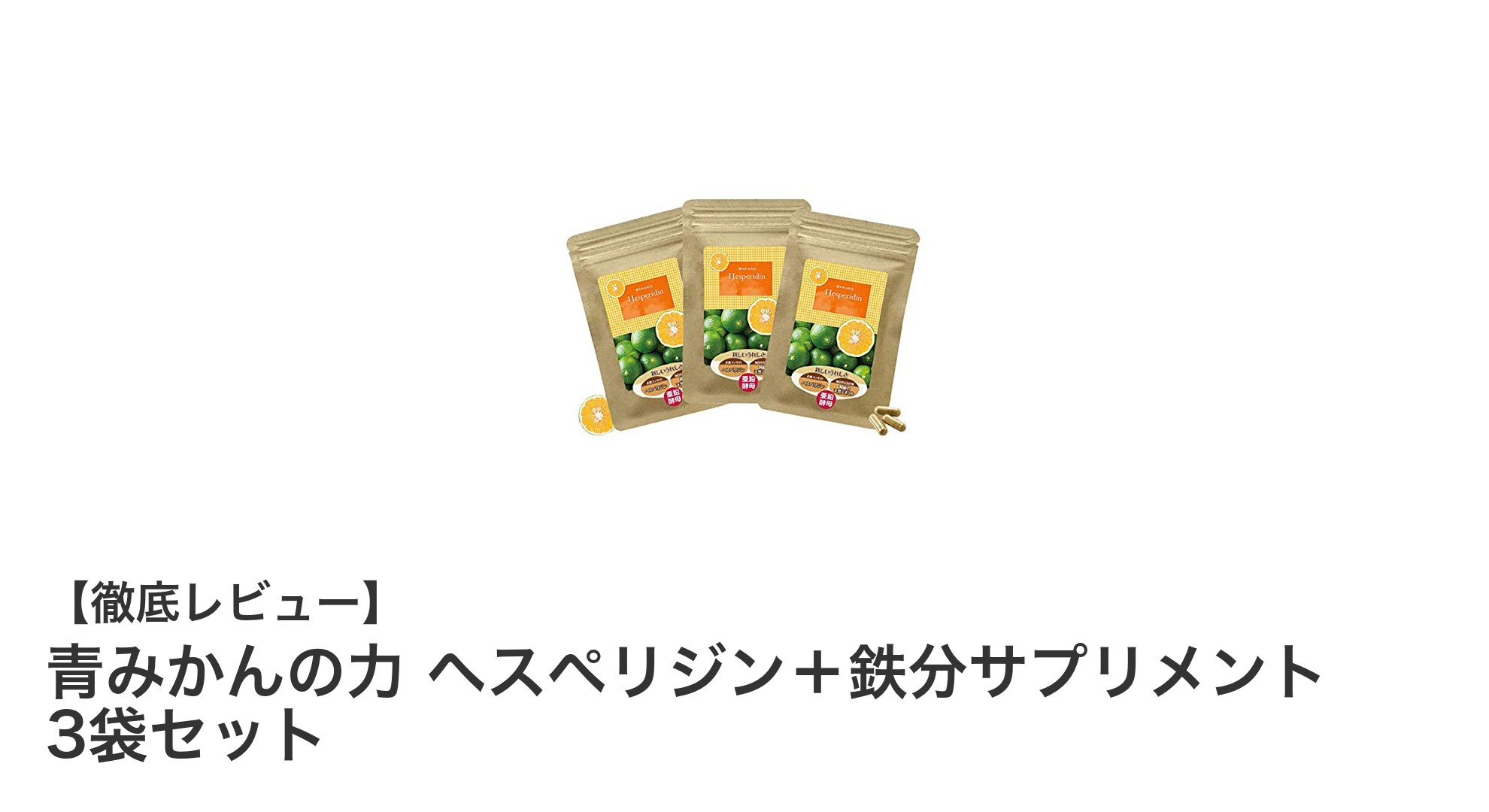 青みかんの力で毎日元気に！ヘスペリジン＋鉄分サプリ3袋セットで健康サポート