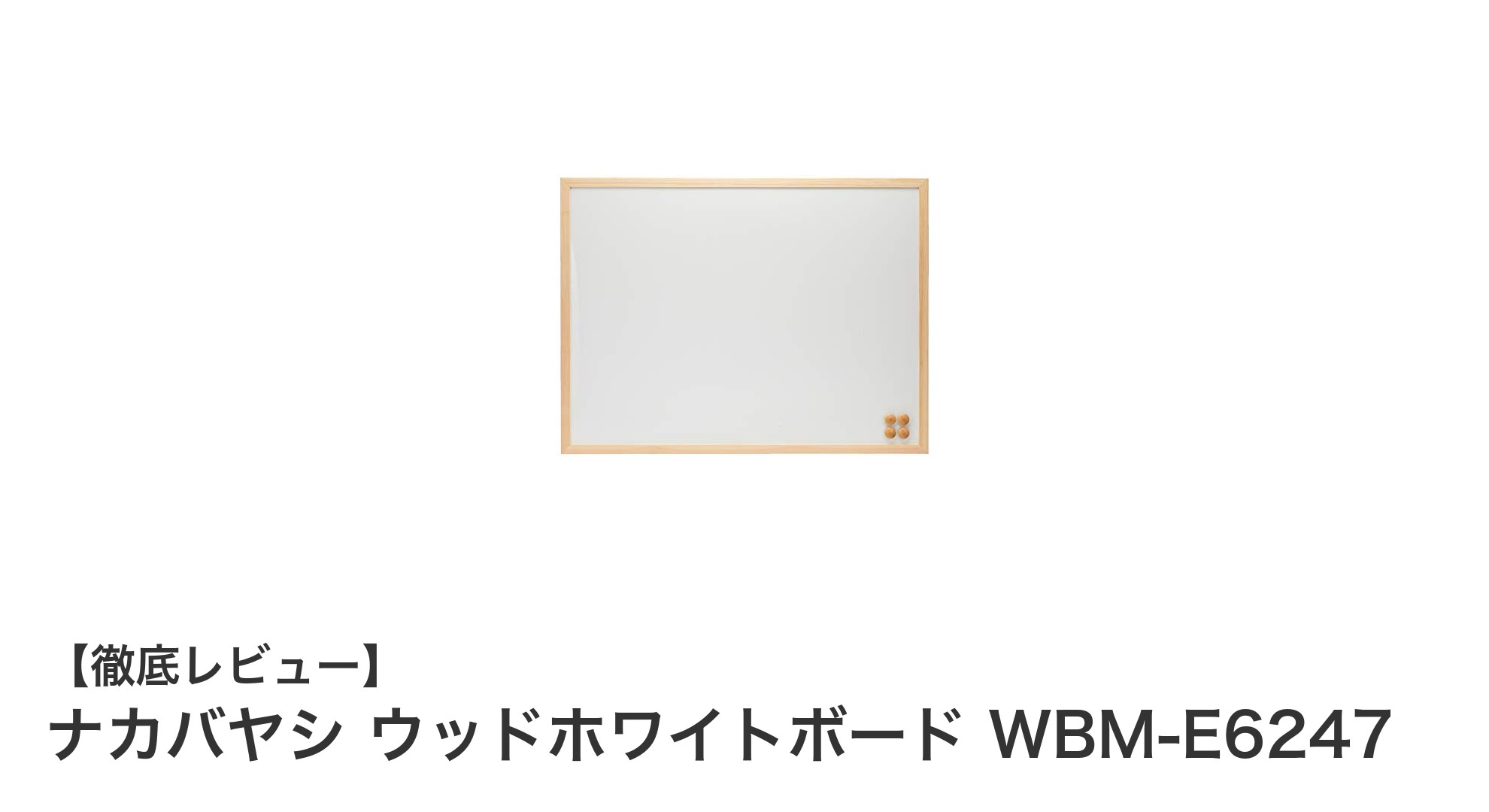 ナカバヤシ ウッドホワイトボード WBM-E6247で快適な作業空間を実現！