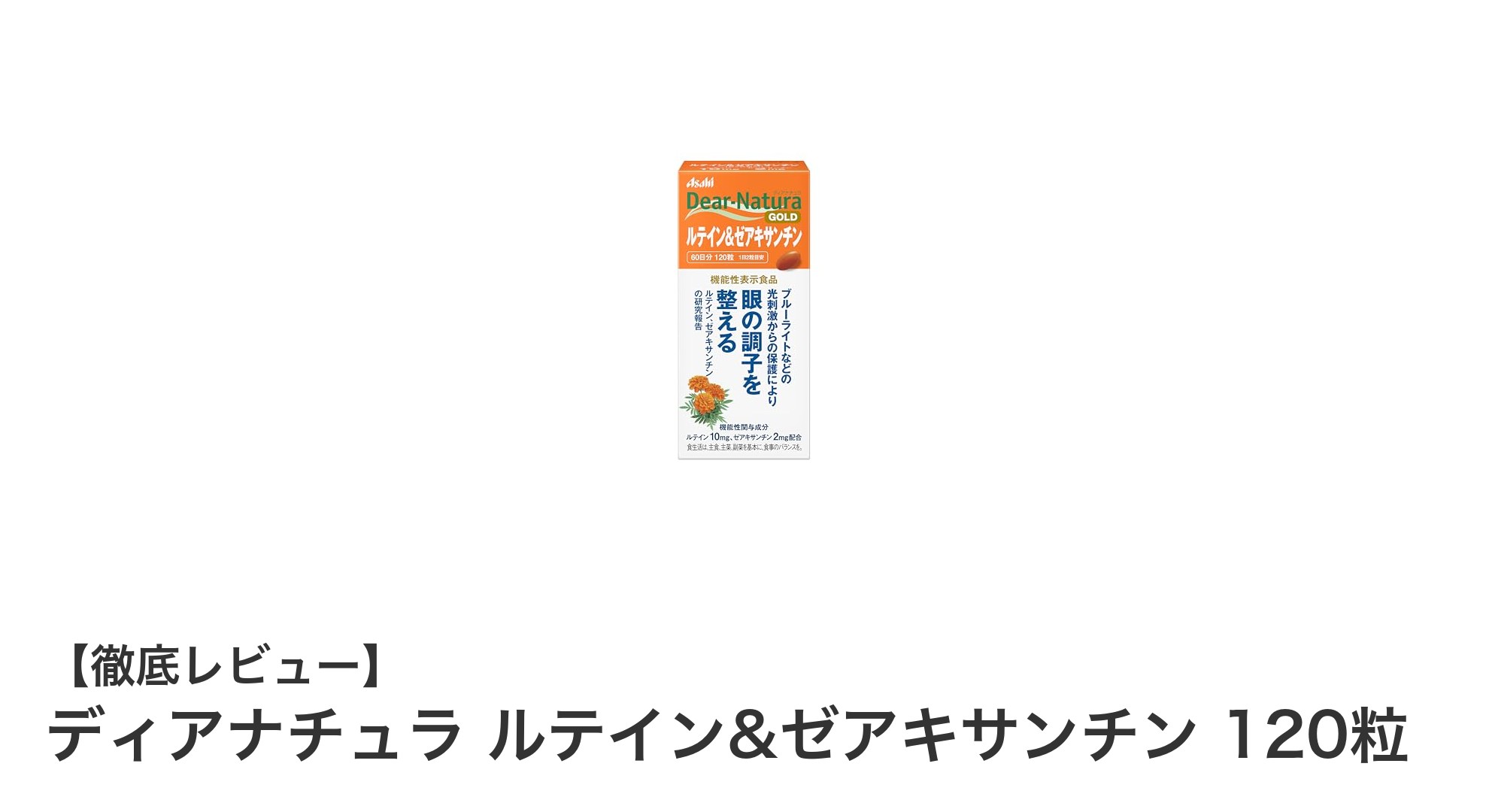 毎日の目の健康をサポート！ディアナチュラ ルテイン&ゼアキサンチンの魅力とは？
